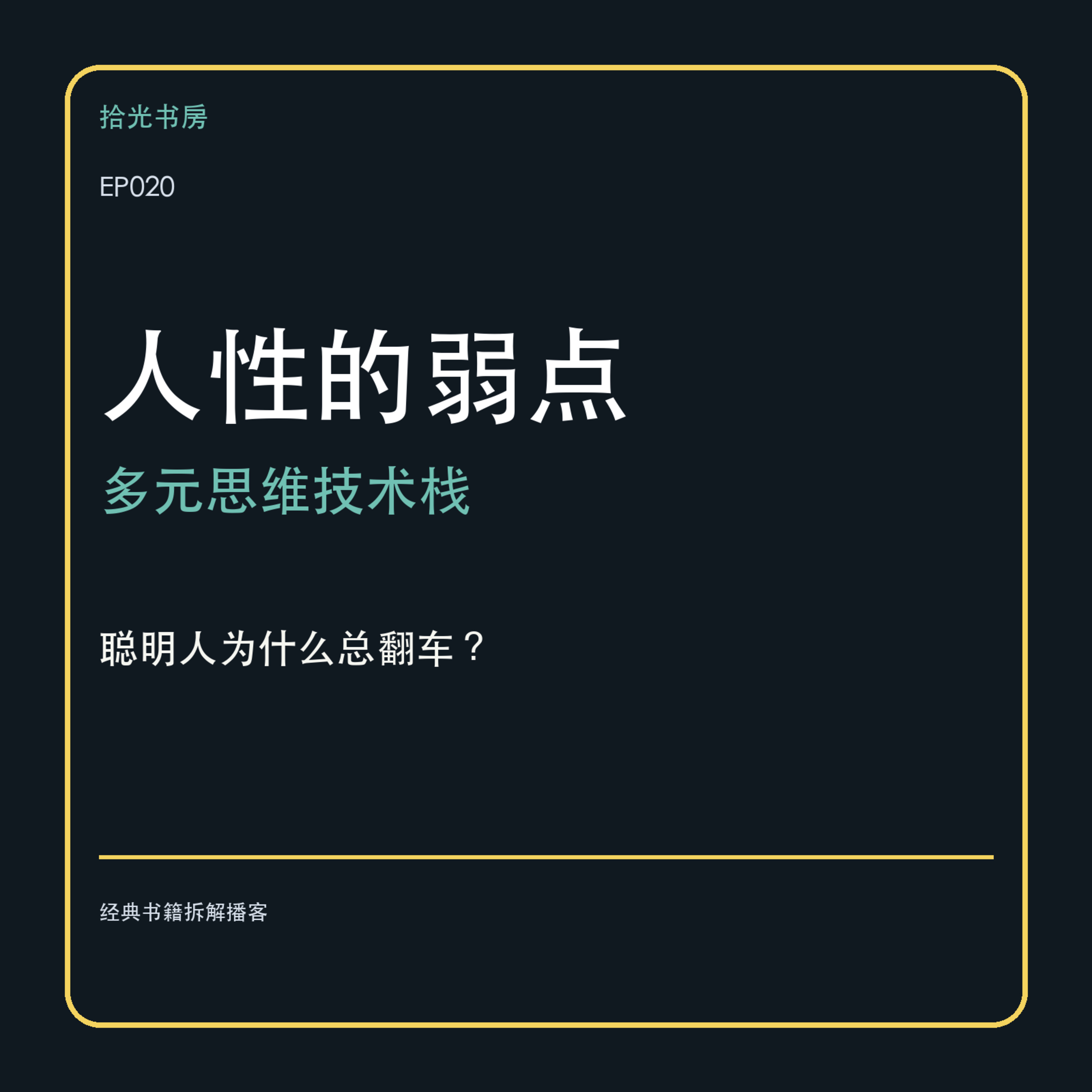 EP020｜《人性的弱点》：为什么你越想证明自己，关系越容易变僵？ episode artwork