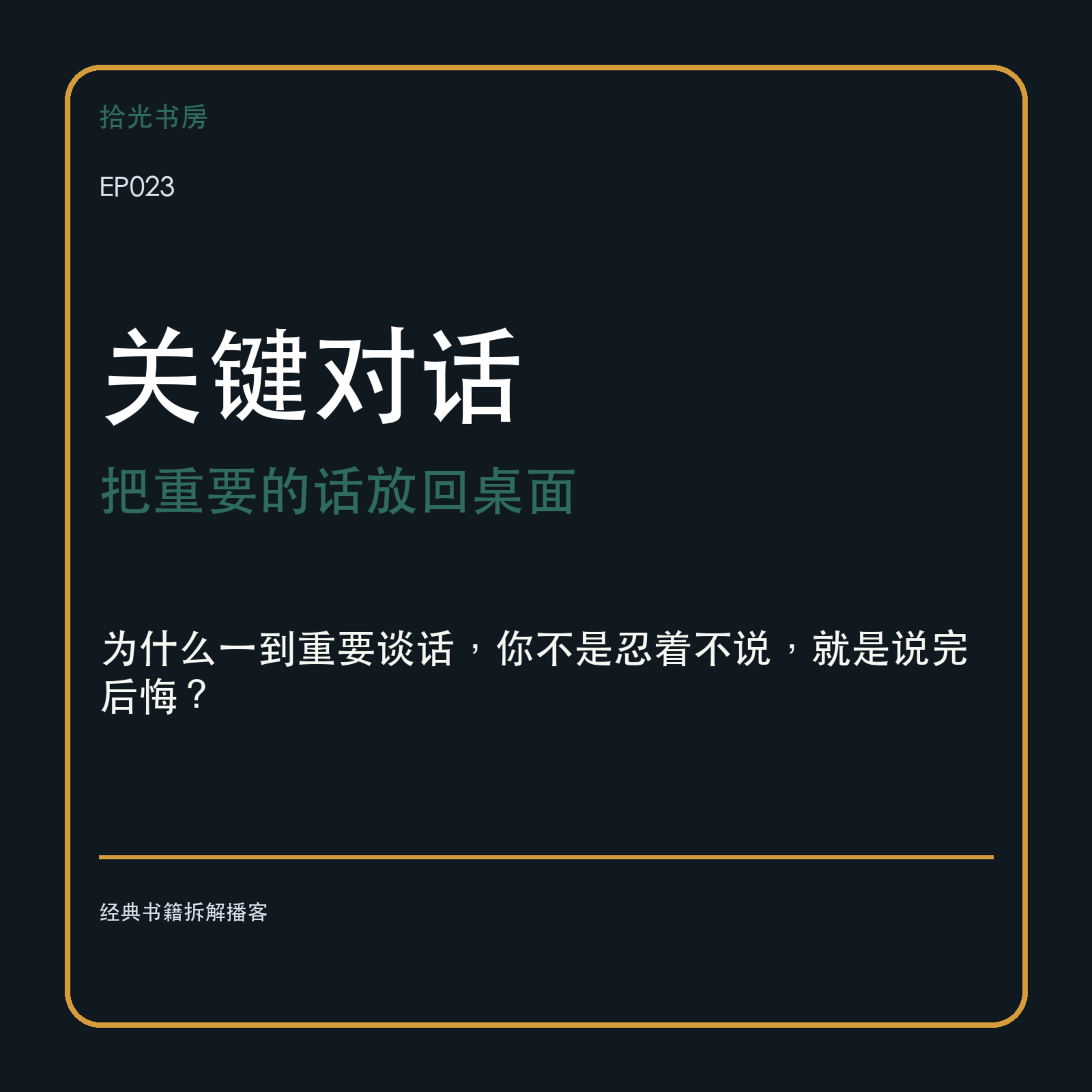 EP023｜《关键对话》：为什么一到重要谈话，你不是忍着不说，就是说完后悔？ episode artwork