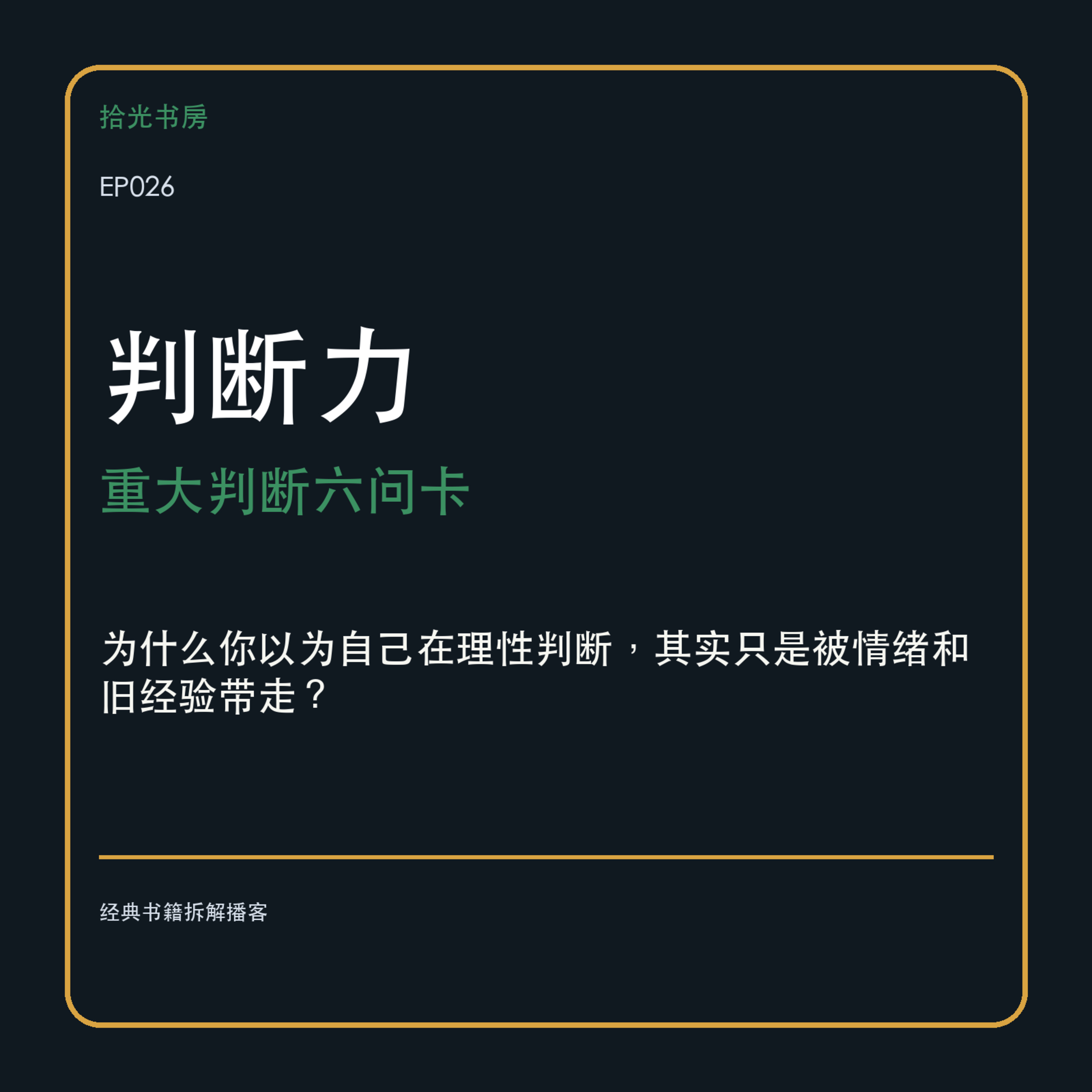 EP026｜《判断力》：为什么你以为自己在理性判断，其实只是被情绪和旧经验带走？ episode artwork