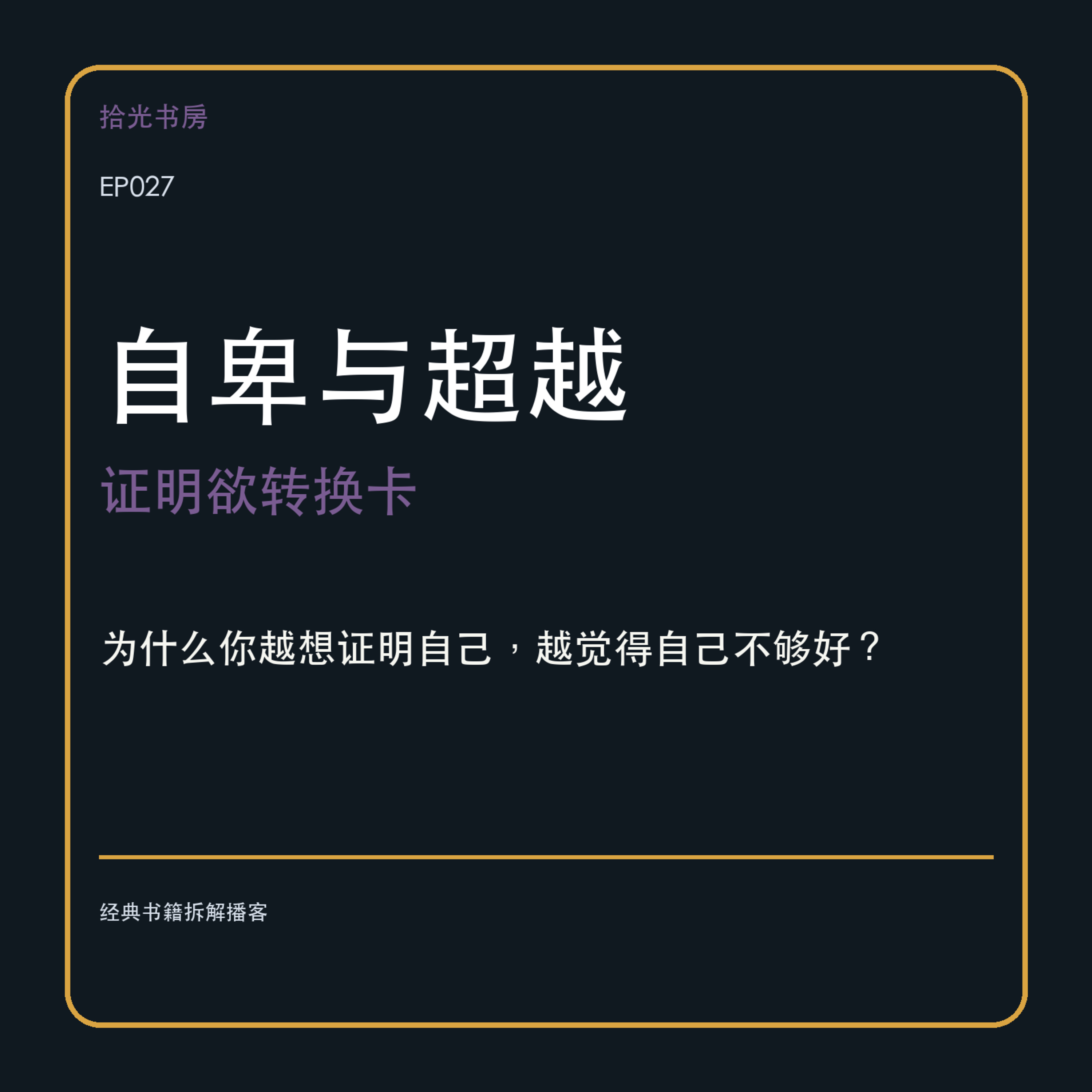 EP027｜《自卑与超越》：为什么你越想证明自己，越觉得自己不够好？ episode artwork
