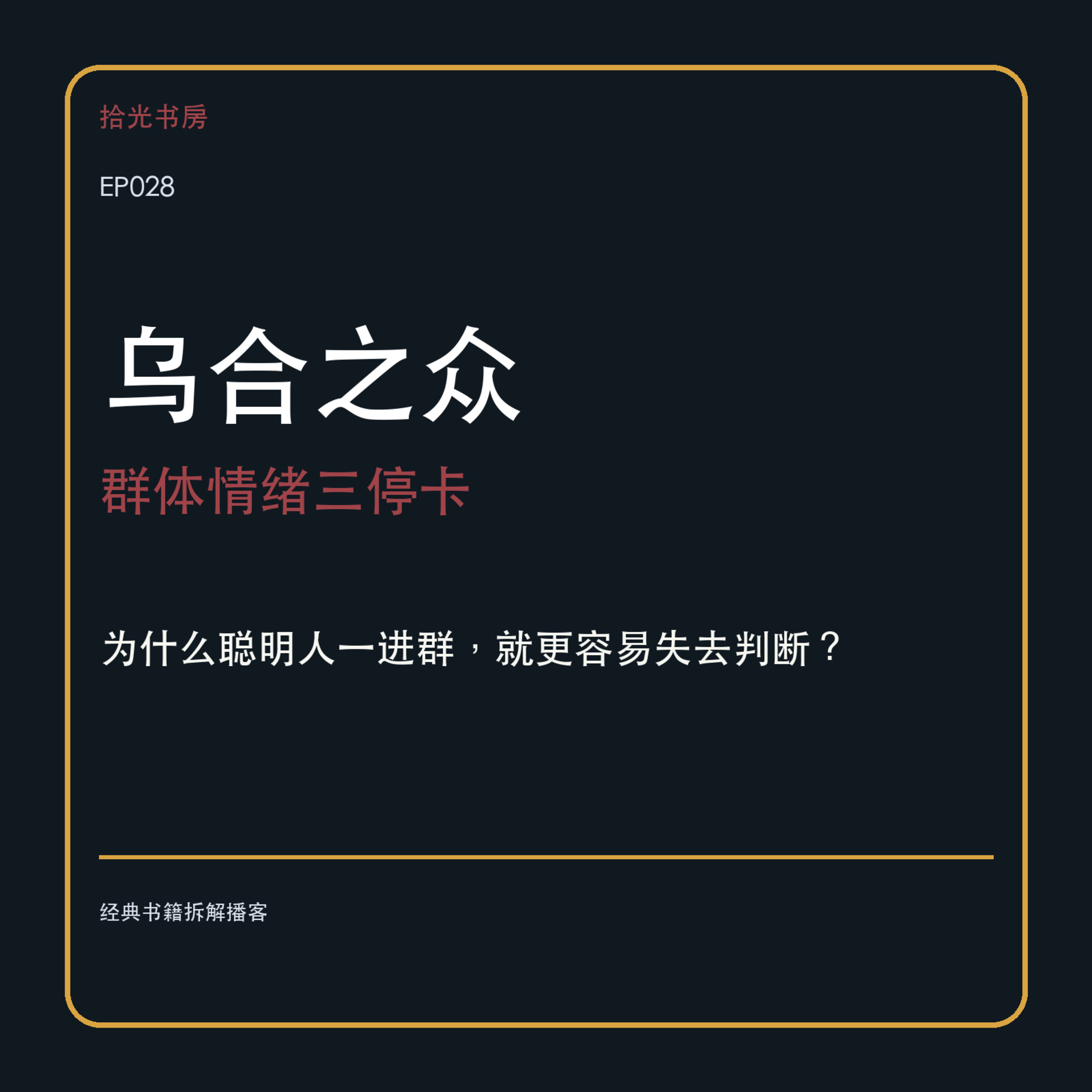 EP028｜《乌合之众》：为什么聪明人一进群，就更容易失去判断？ episode artwork