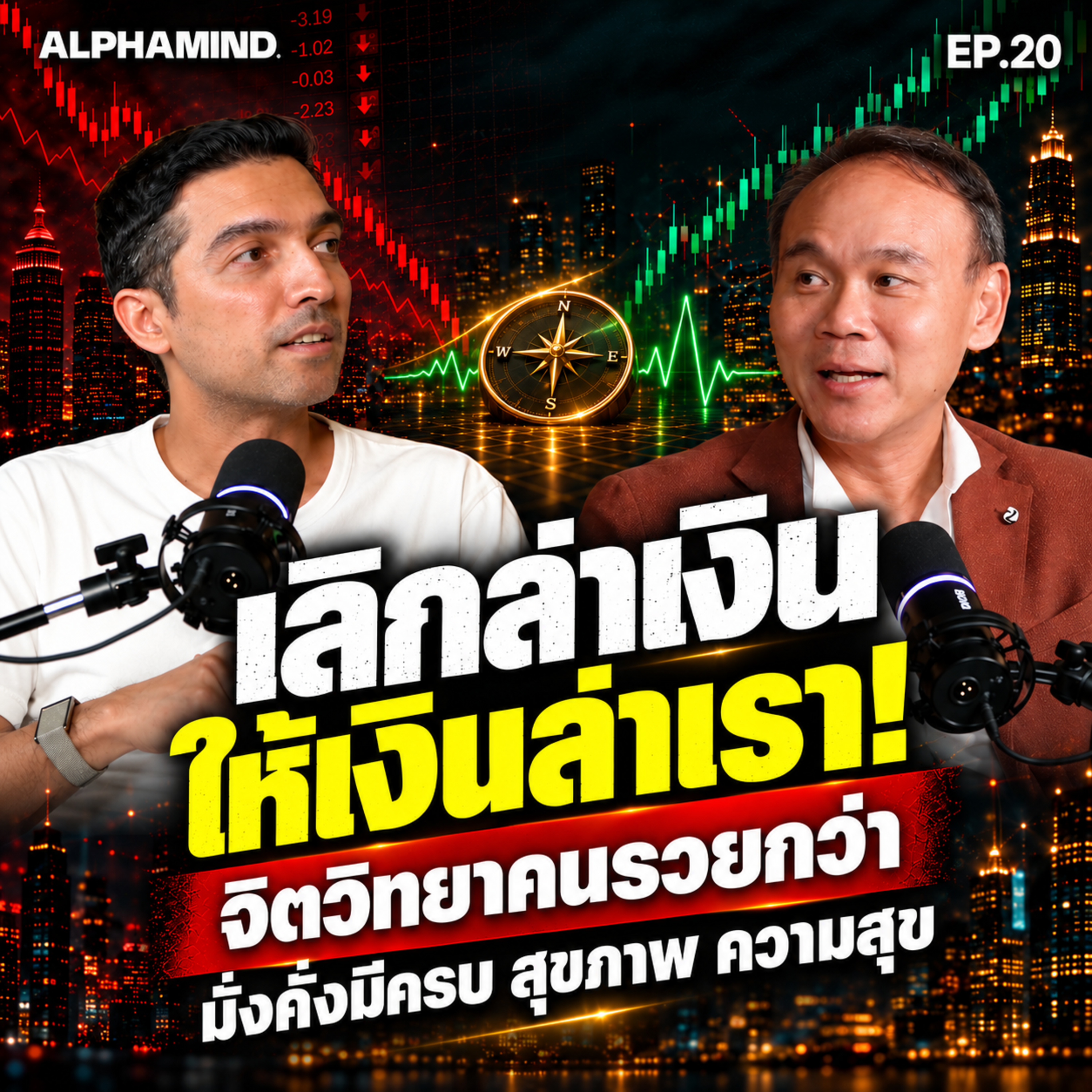 เลิกล่าเงิน ให้เงินล่าเรา! จิตวิทยาคนรวยกว่า มั่งคั่งมีครบ สุขภาพ ความสุข x ปป รวยกว่าย่อมดีกว่า | ALPHAMIND EP.20