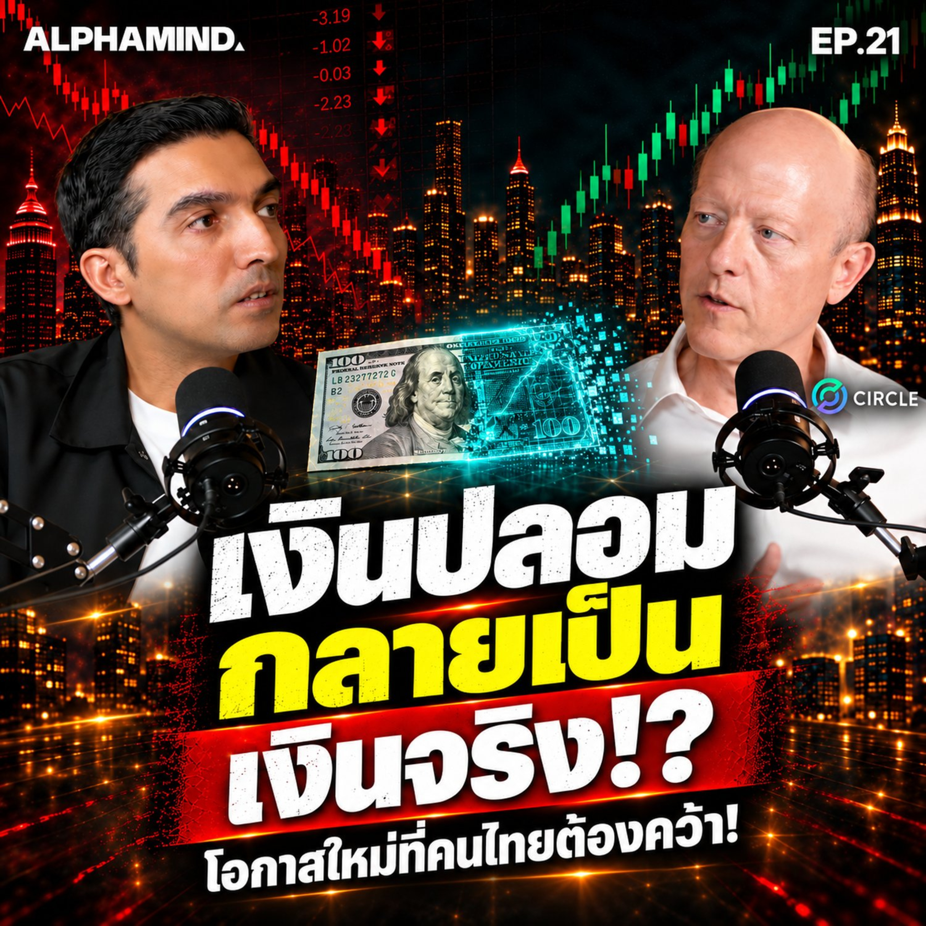 เมื่อเงินปลอม กลายเป็นเงินจริง!? ที่คนใช้ทั่วโลก โอกาสใหม่ที่คนไทยต้องคว้า! x Jeremy CEO Circle | ALPHAMIND EP.21
