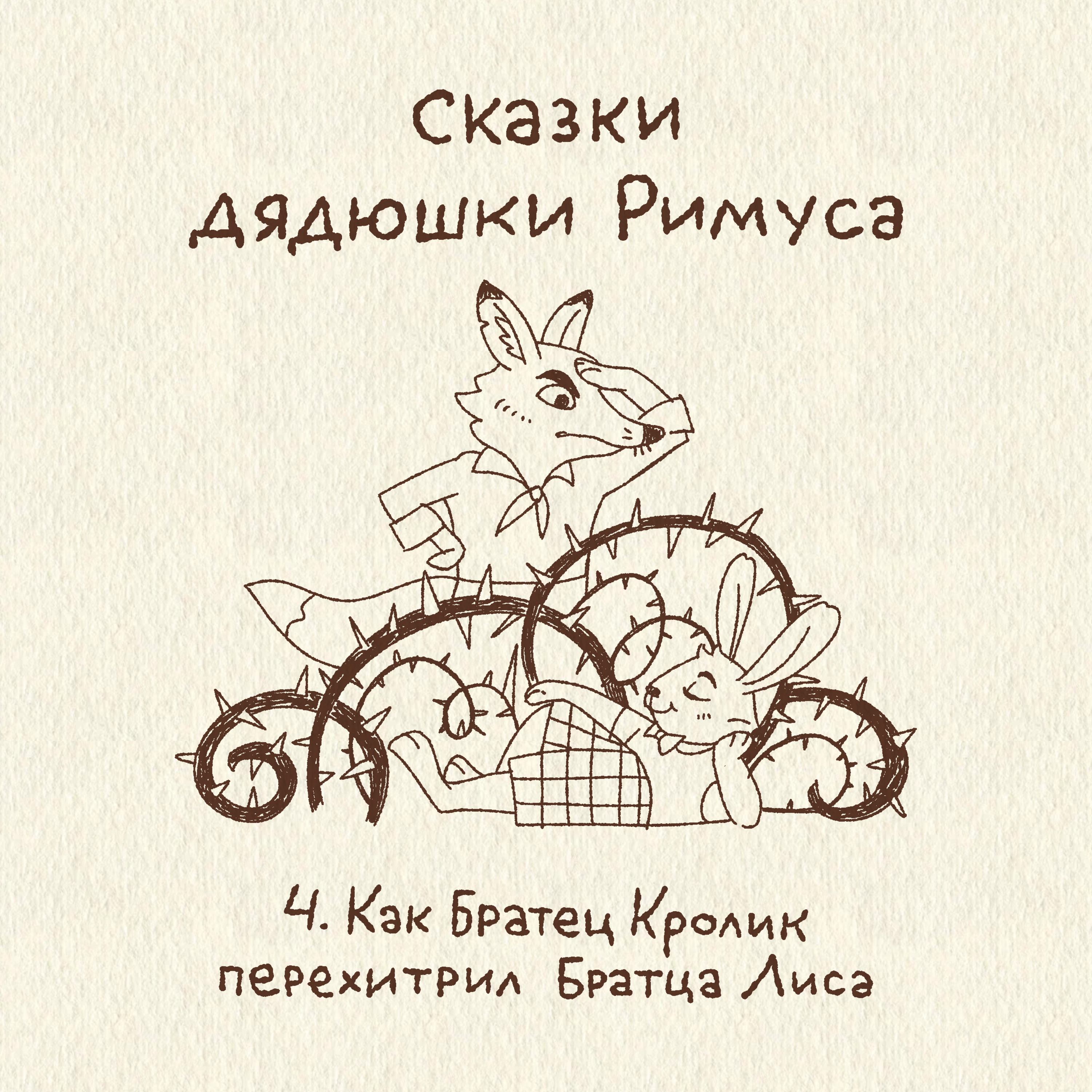 4. Как Братец Кролик перехитрил Братца Лиса. Сказки дядюшки Римуса episode artwork