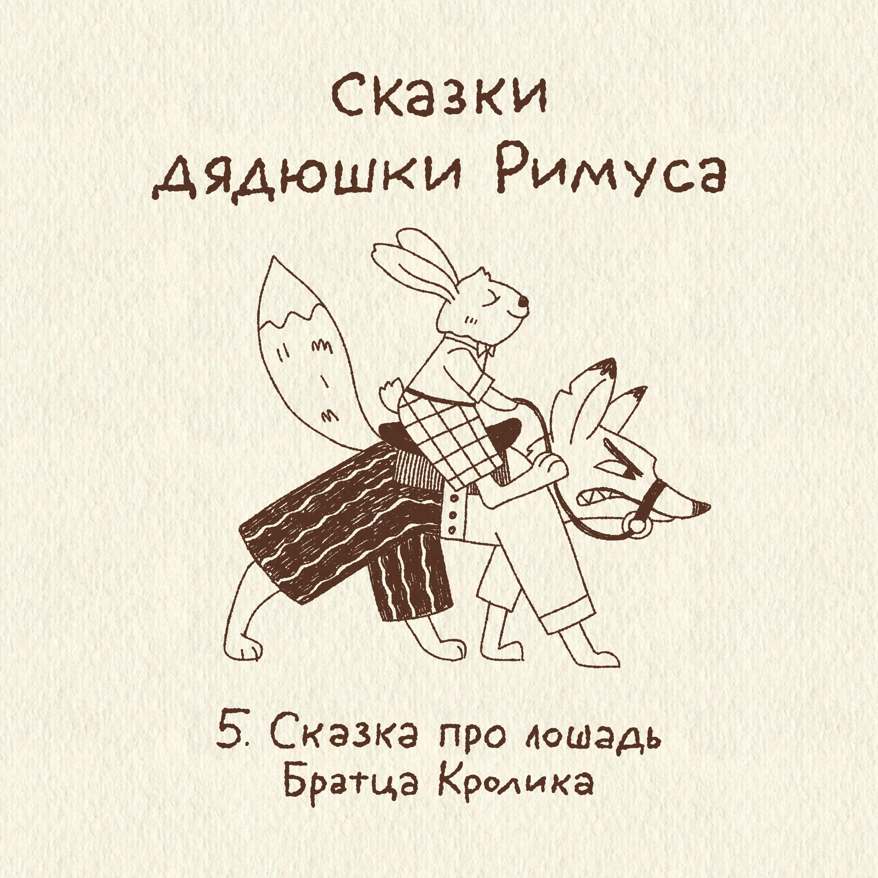 5. Сказка про лошадь Братца Кролика. Сказки дядюшки Римуса episode artwork