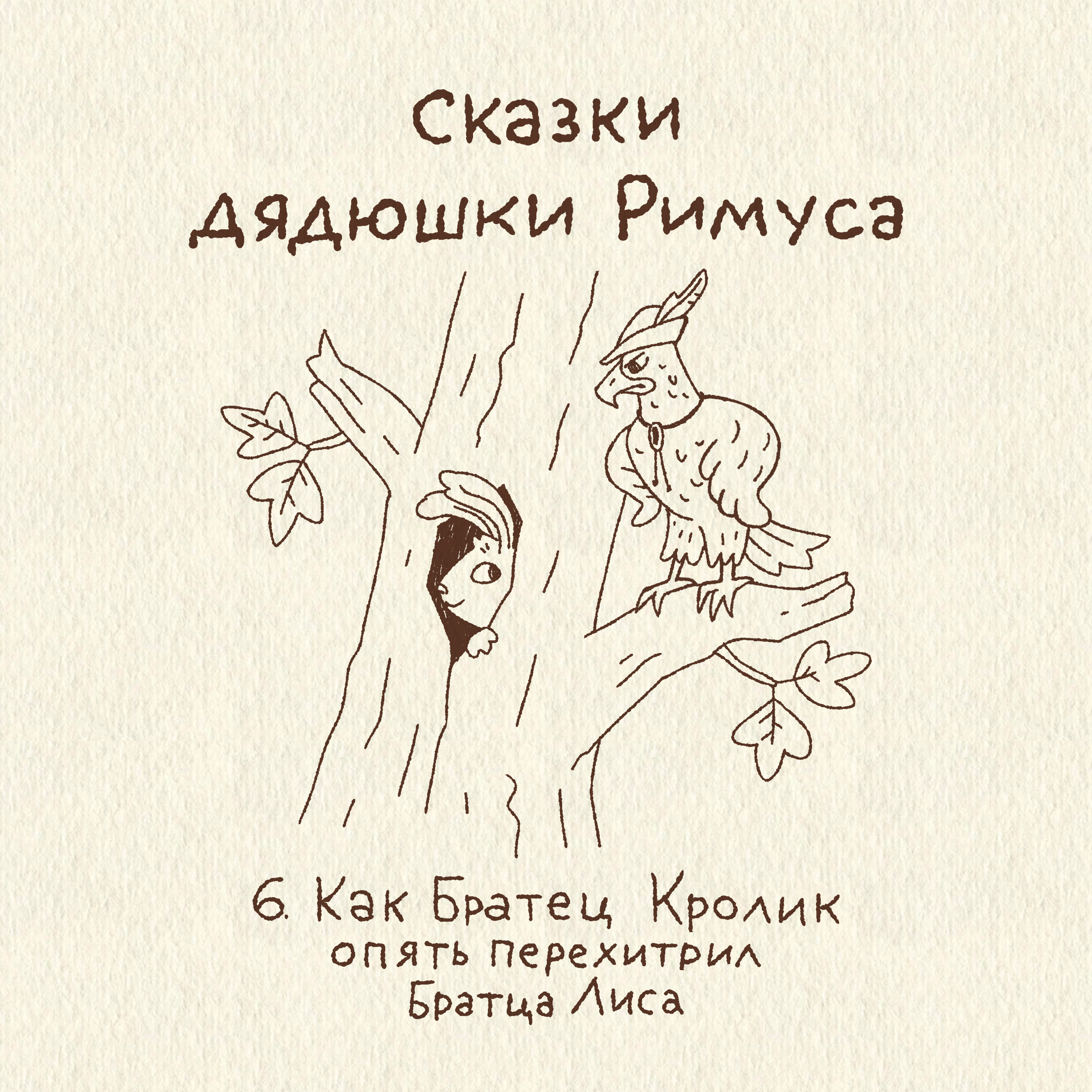 6. Как Братец Кролик снова перехитрил Братца Лиса. Сказки дядюшки Римуса episode artwork