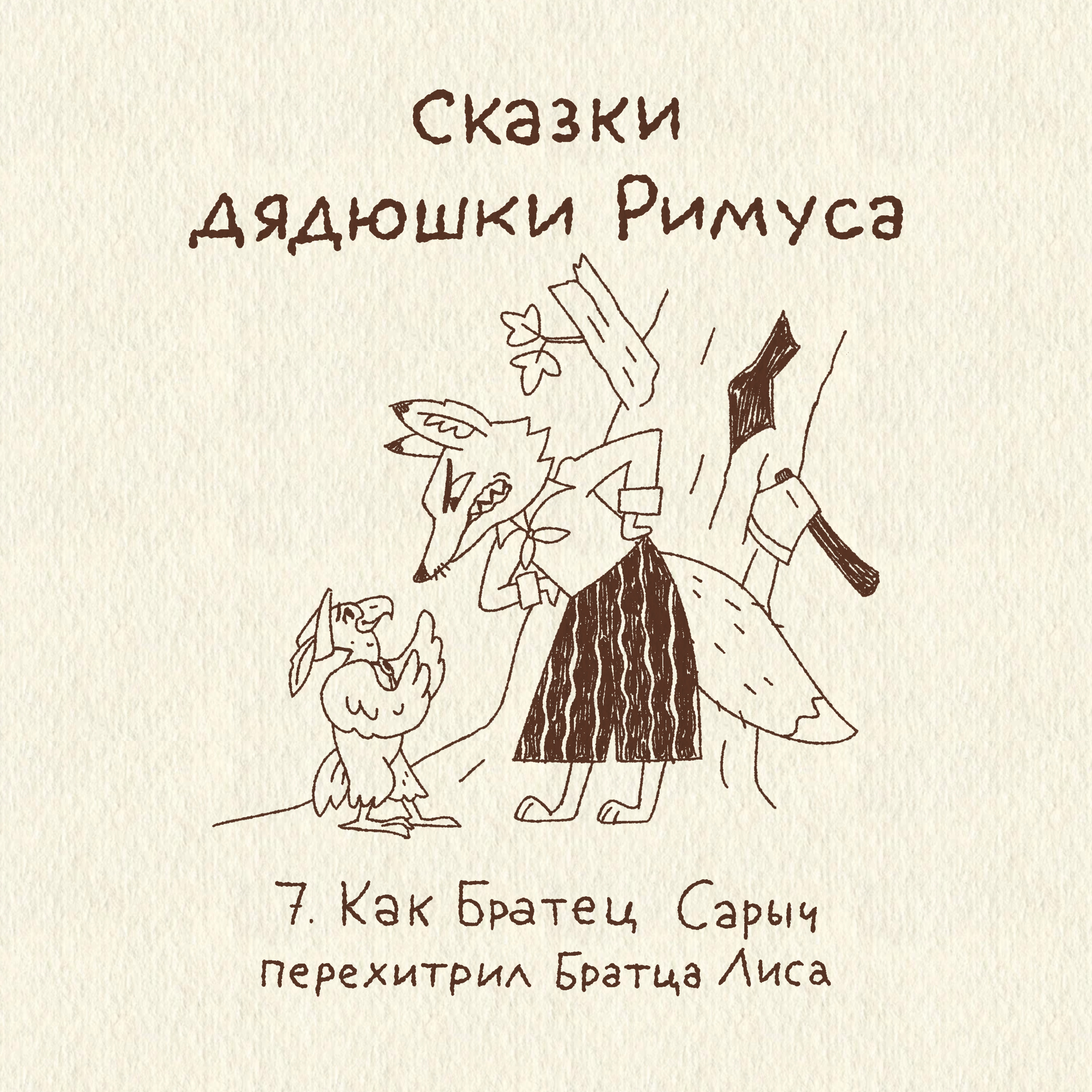 7. Как Братец Сарыч перехитрил Братца Лиса. Сказки дядюшки Римуса episode artwork