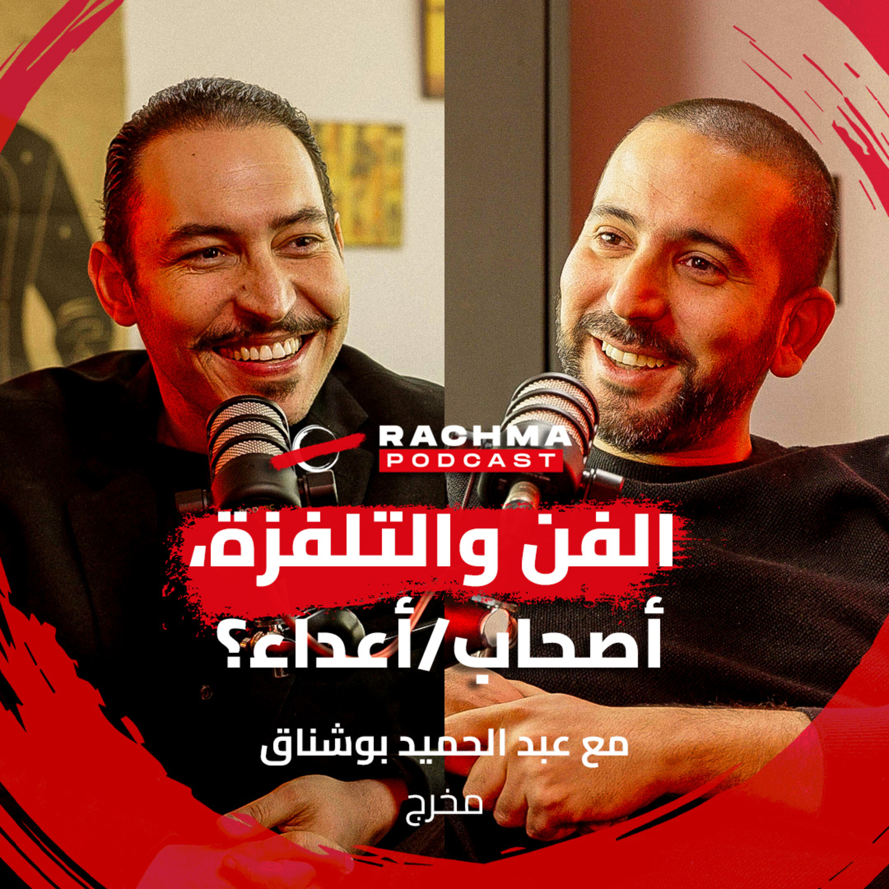 رشمة بودكاست #2 - مع عبد الحميد بوشناق | الفن والتلفزة، أصحاب/أعداء؟