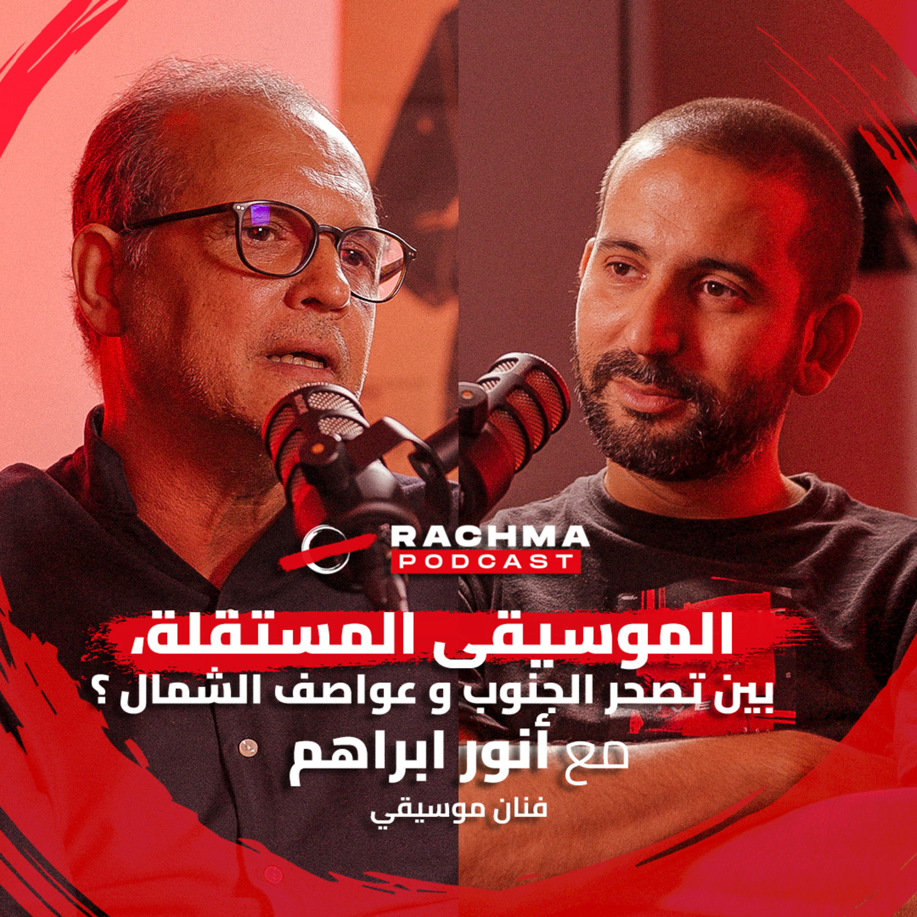 رشمة بودكاست #5 - مع أنور ابراهم | الموسيقى المستقلة، بين تصحر الجنوب و عواصف الشمال ؟