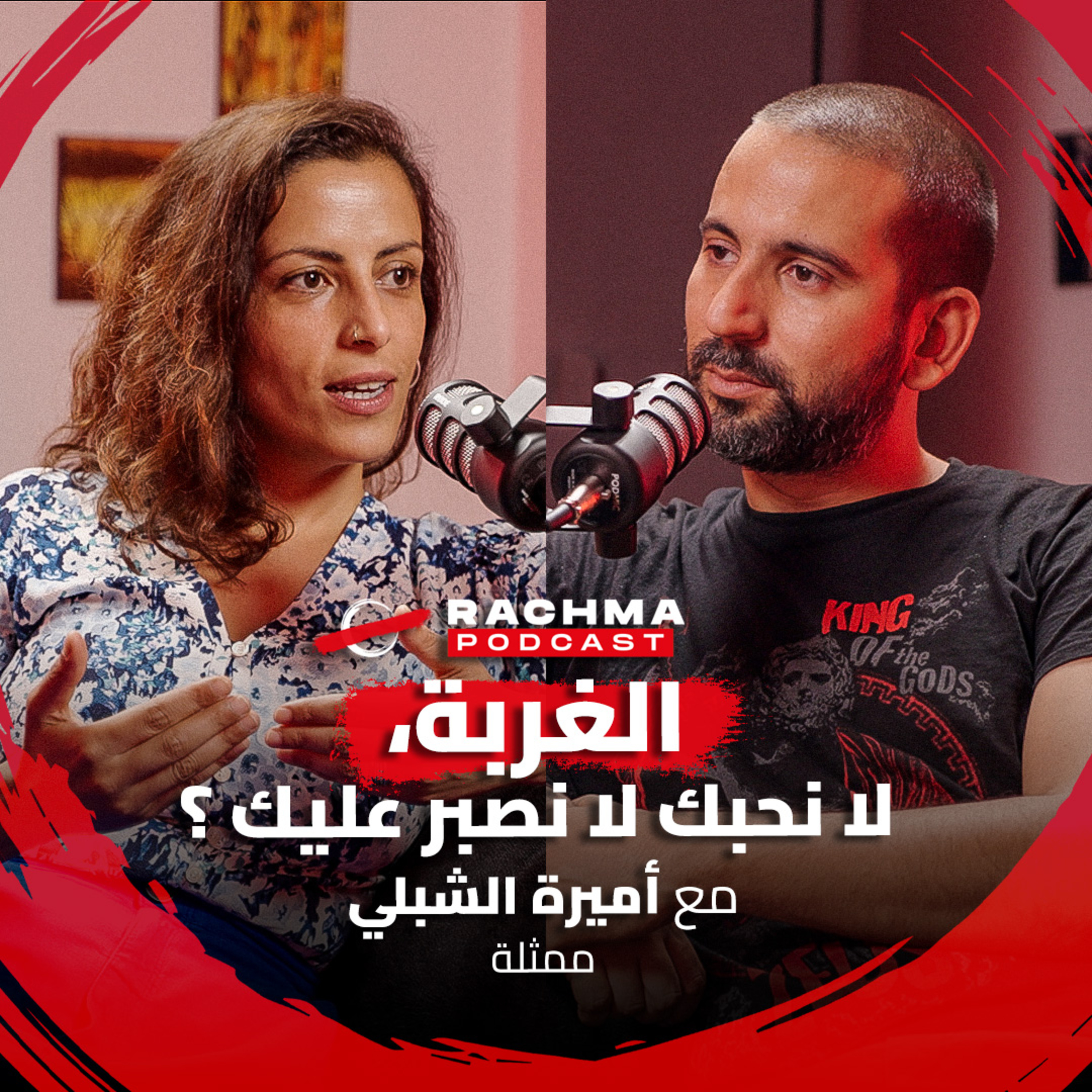 رشمة بودكاست #6 - مع أميرة الشبلي | الغربة، لا نحبك لا نصبر عليك ؟