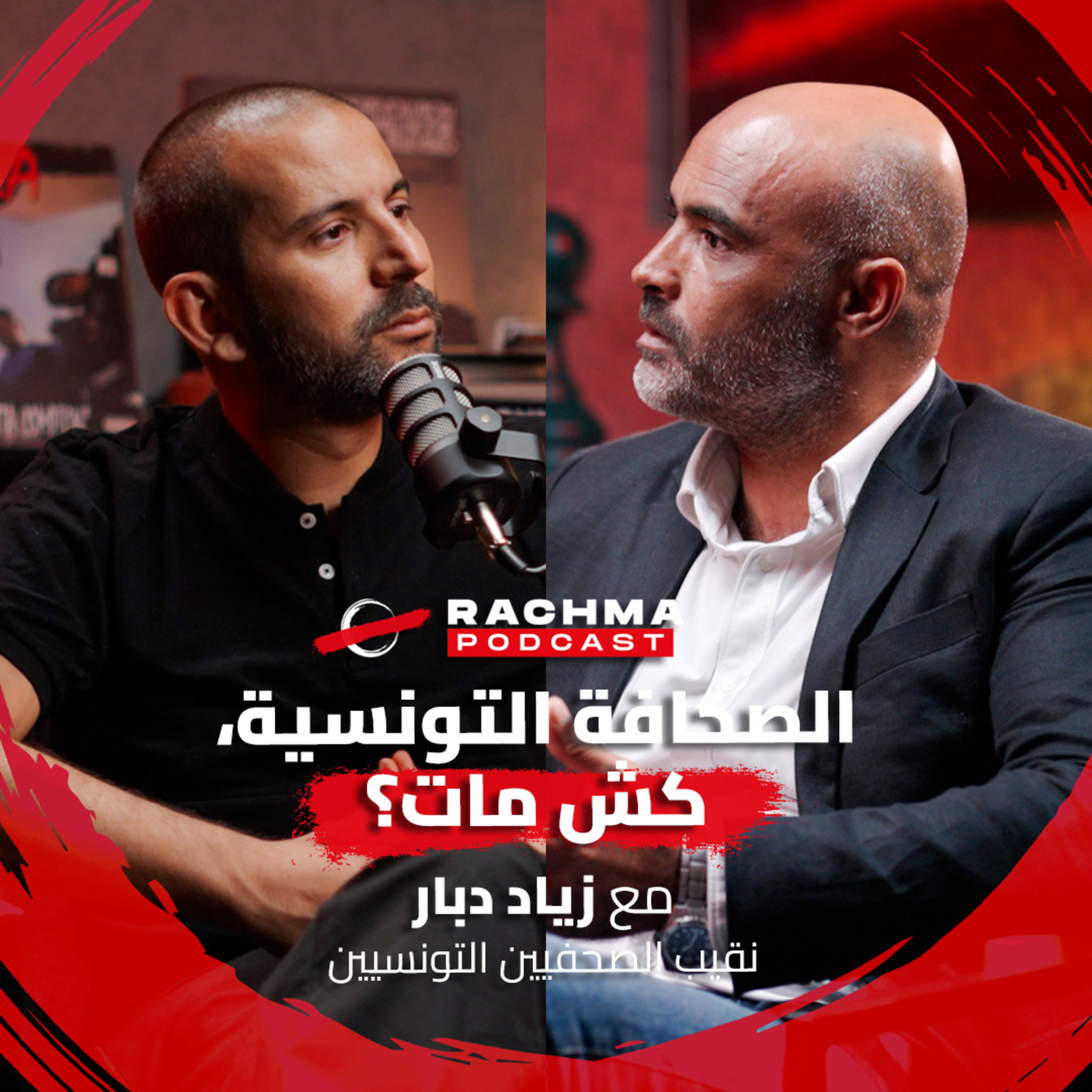 رشمة بودكاست #27 - مع زياد دبار | الصحافة التونسية، كش مات؟