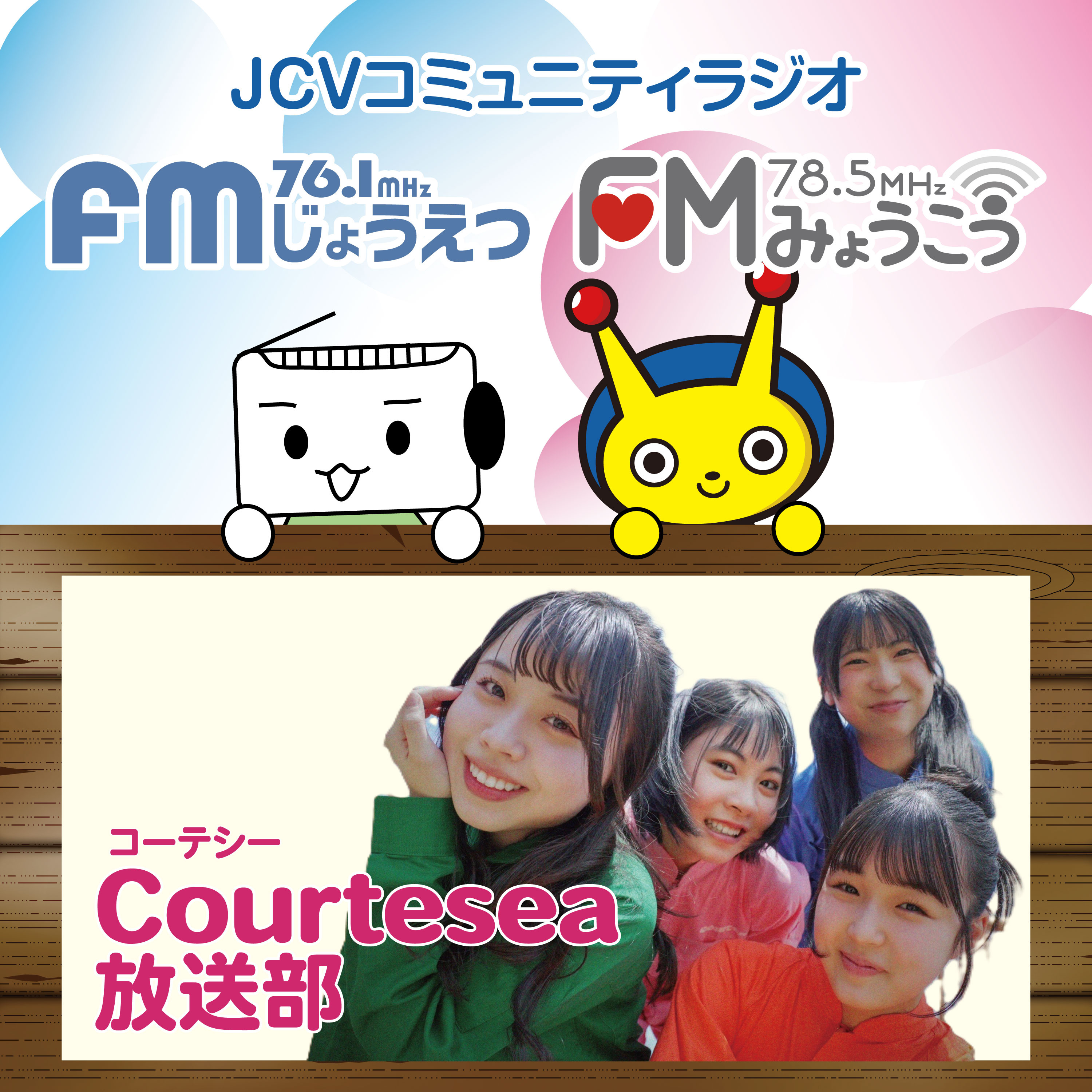 courtesea放送部　2026年6月放送 episode artwork