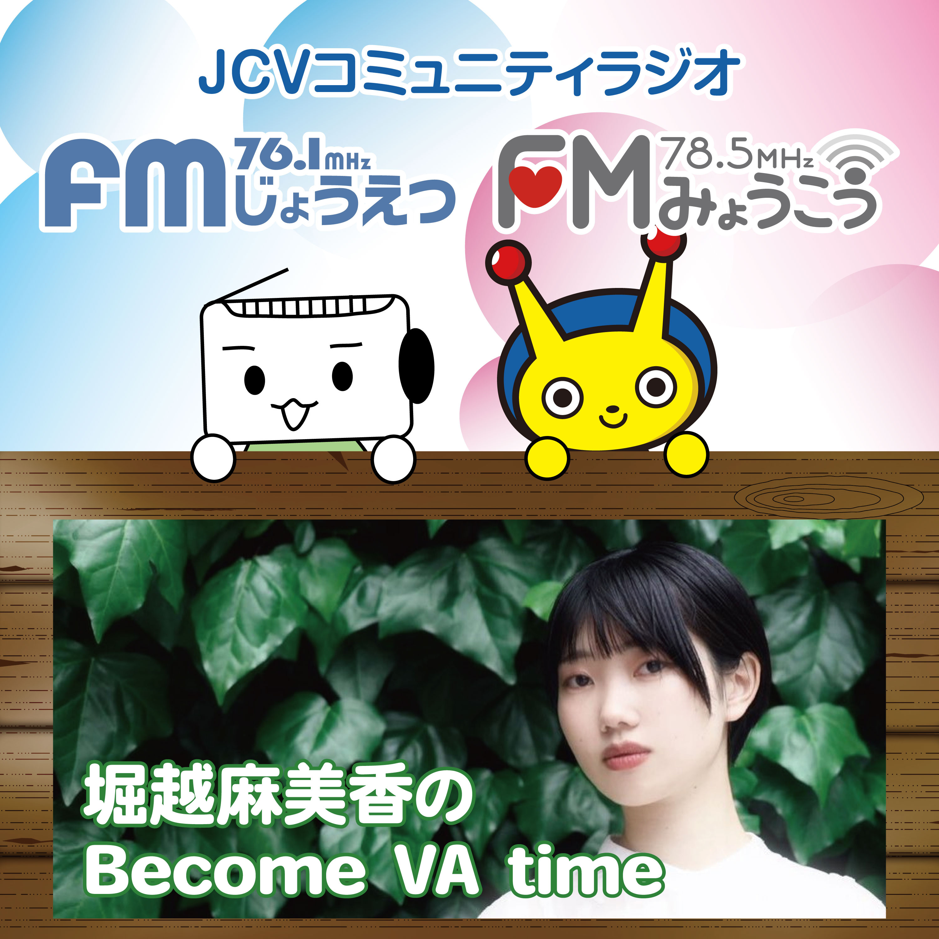 堀越麻美香のbecome VA time ２０２６年５月放送 episode artwork