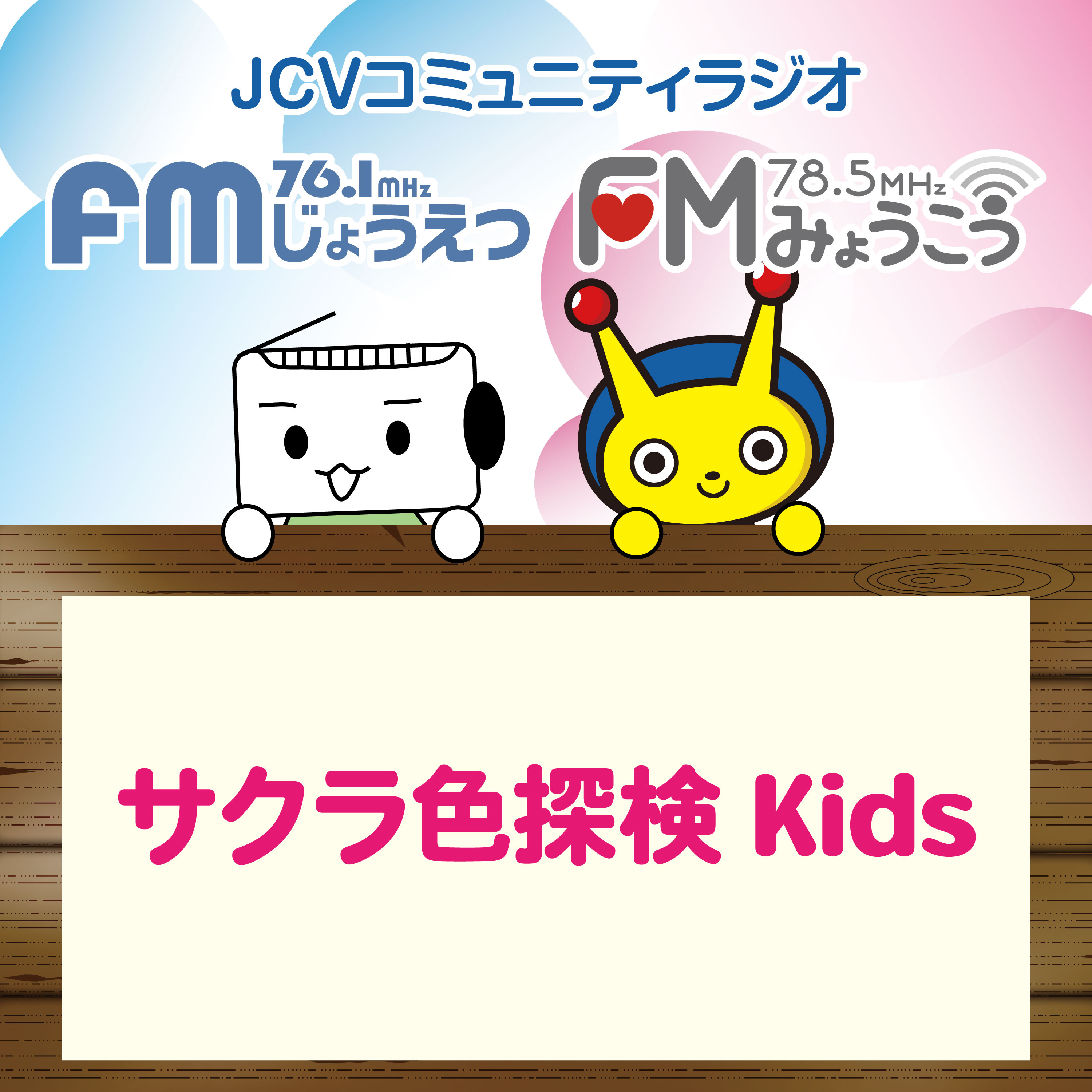 うみ・やま・まち 「サクラ色探検Ｋids」６月号「雨の日お出かけ篇」 episode artwork