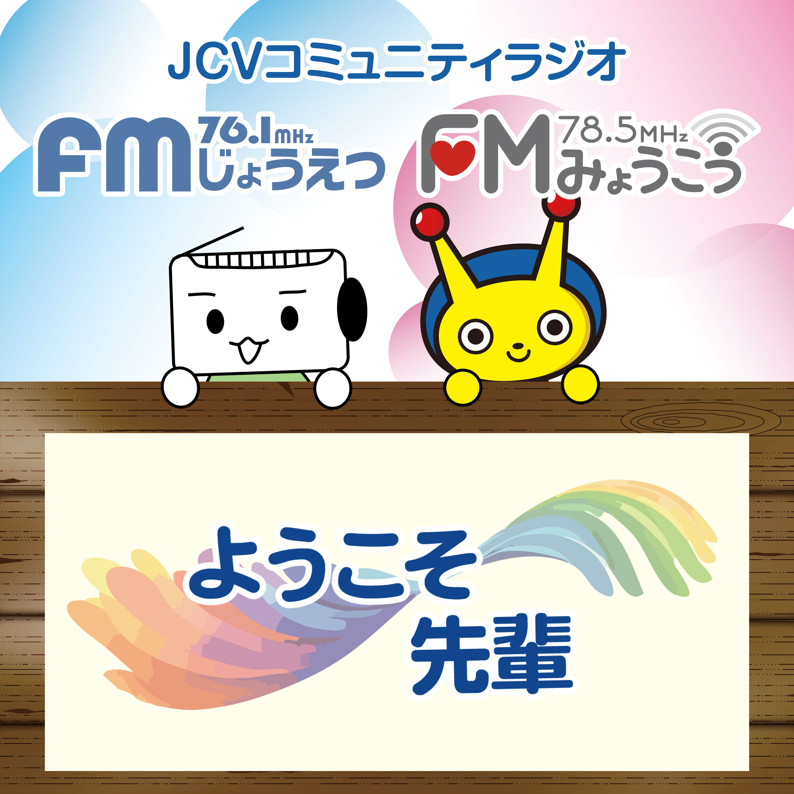 ようこそ先輩 ＃７ 宇宙ビジネスコンサルタント 伊巻和弥さん（上越市出身） episode artwork