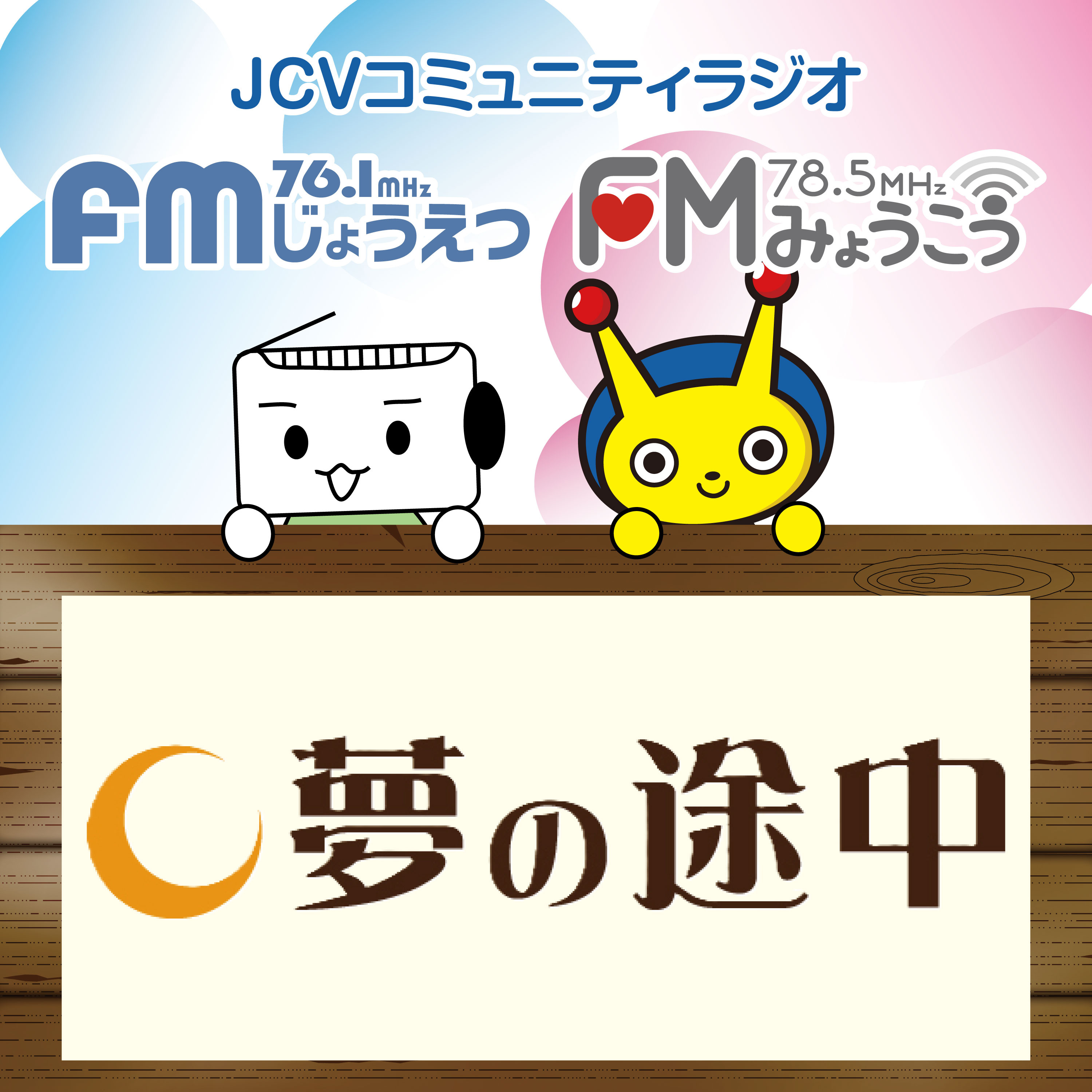 夢の途中　２０２５年１１月９日放送　セラピスト　折原紀代美さん episode artwork