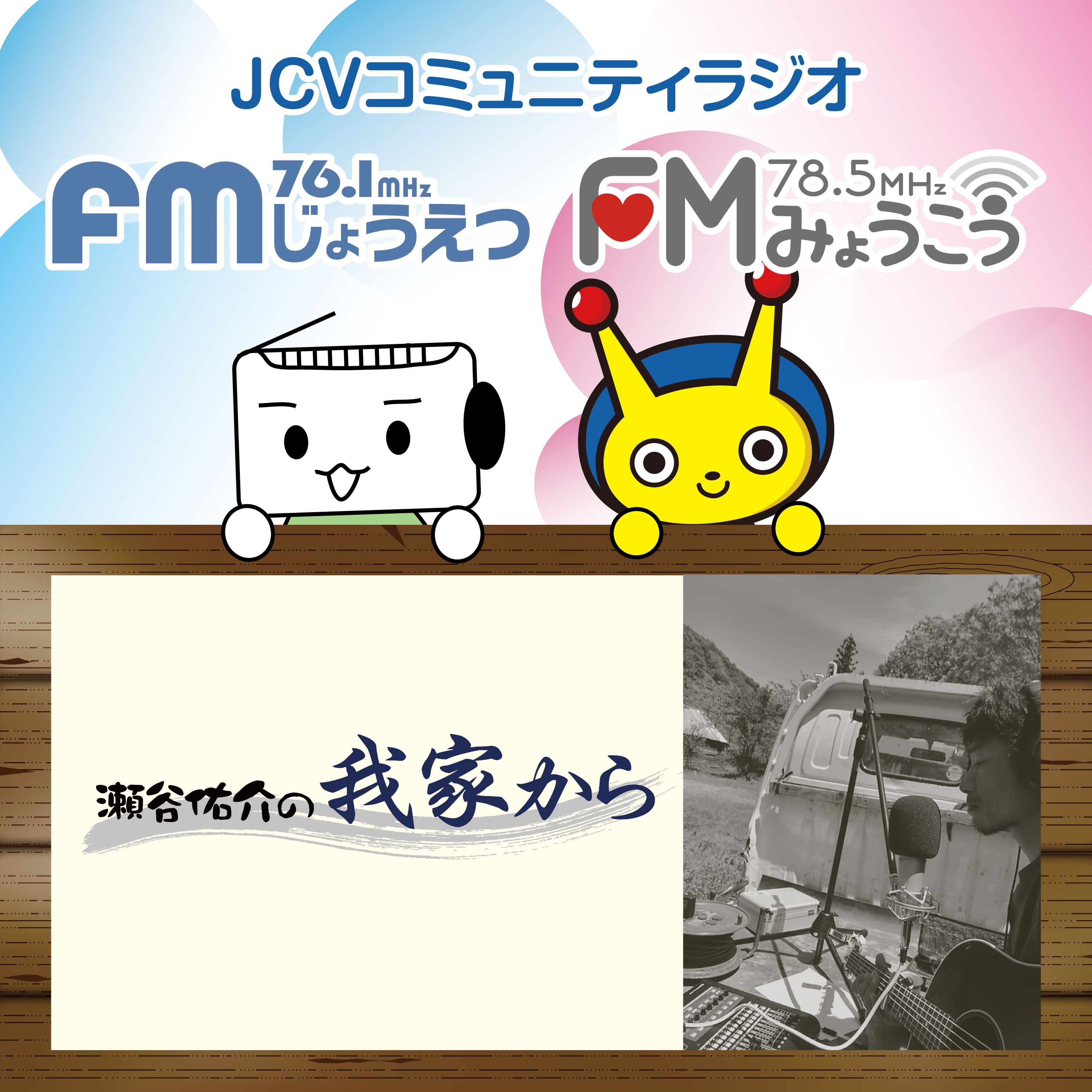 瀬谷佑介の我家から　#522 episode artwork