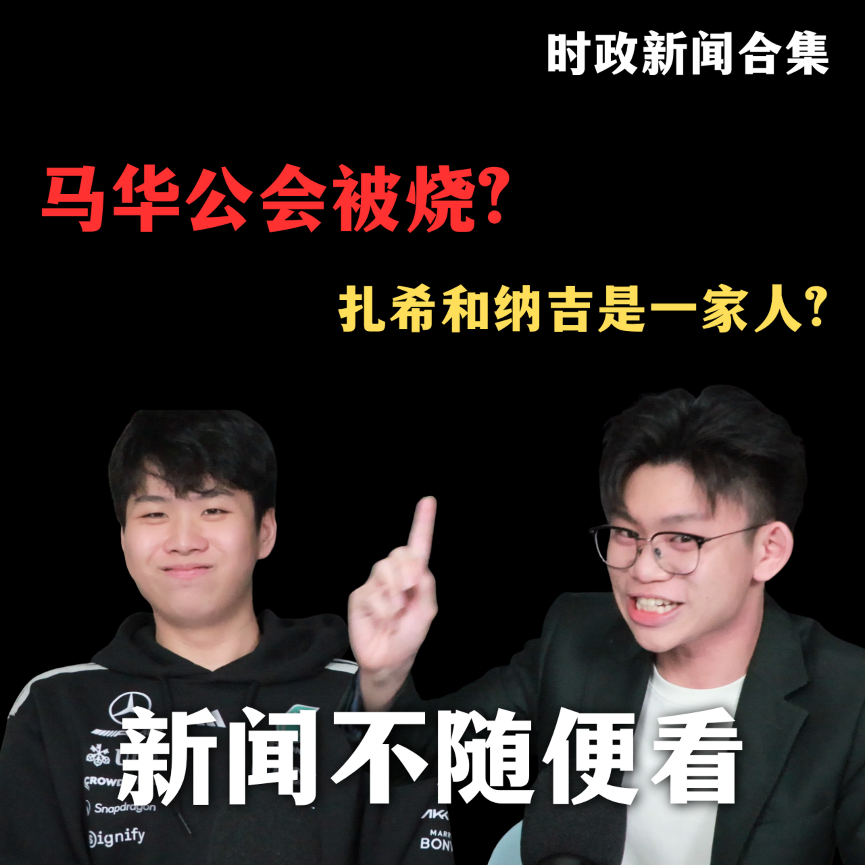 新闻不随便看EP2：马华公会被烧？扎希和纳吉是一家人？ episode artwork
