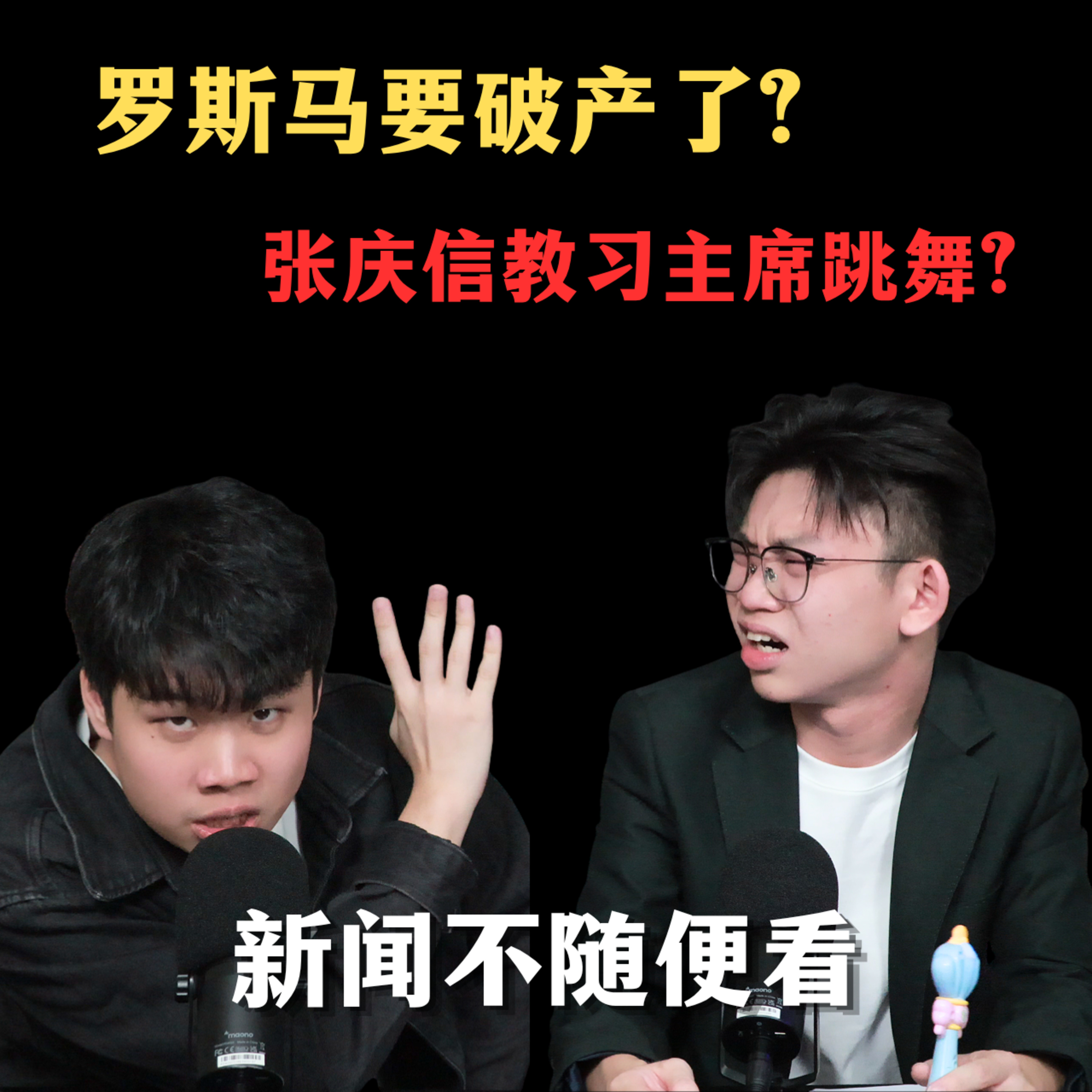 新闻不随便看EP3：张庆信教习近平跳舞？罗斯玛破产？丧彪收入破表？ episode artwork