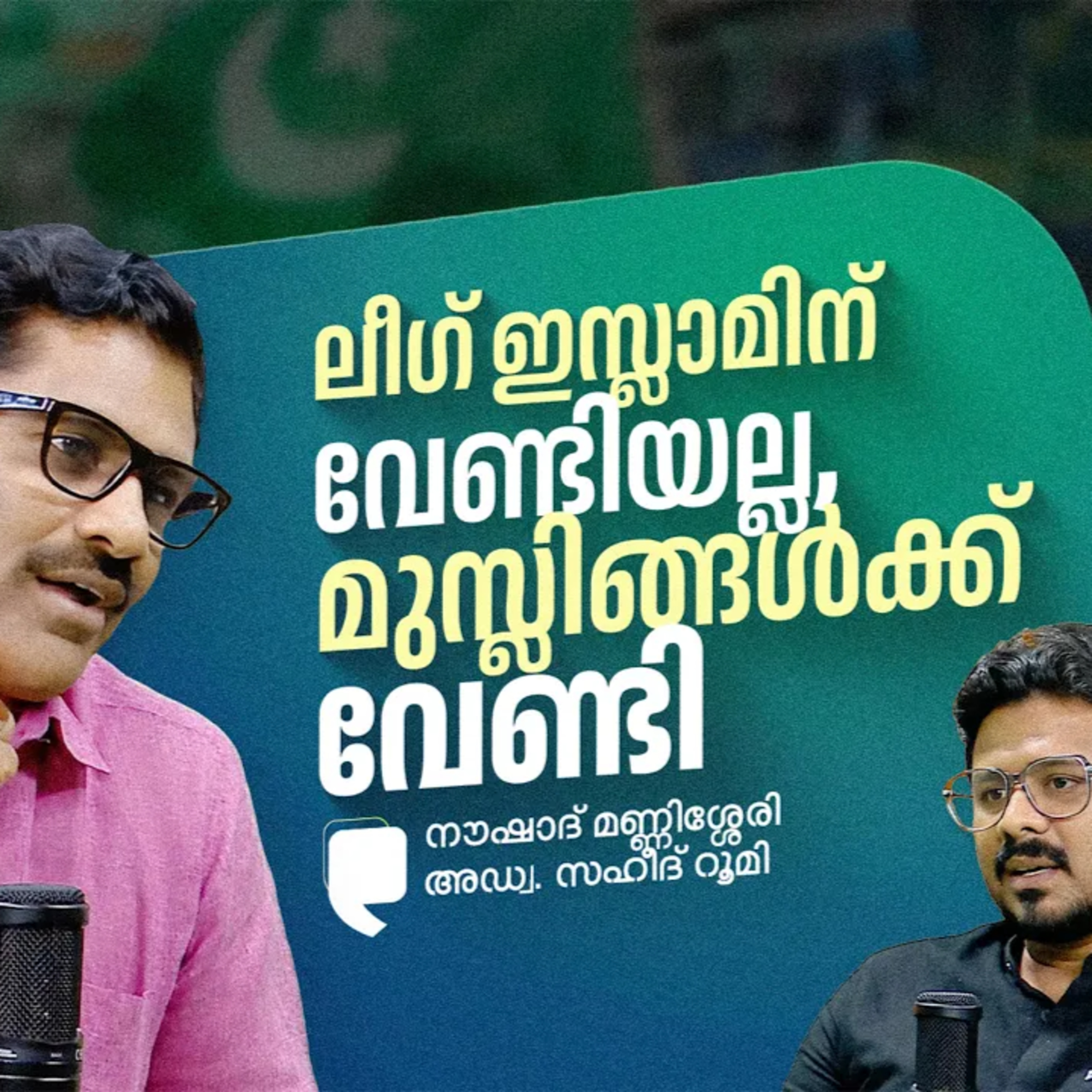 ലീഗ് ഇസ്ലാമിന് വേണ്ടിയല്ല, മുസ്ലിങ്ങൾക്ക് വേണ്ടി നൗഷാദ് മണ്ണിശ്ശേരി