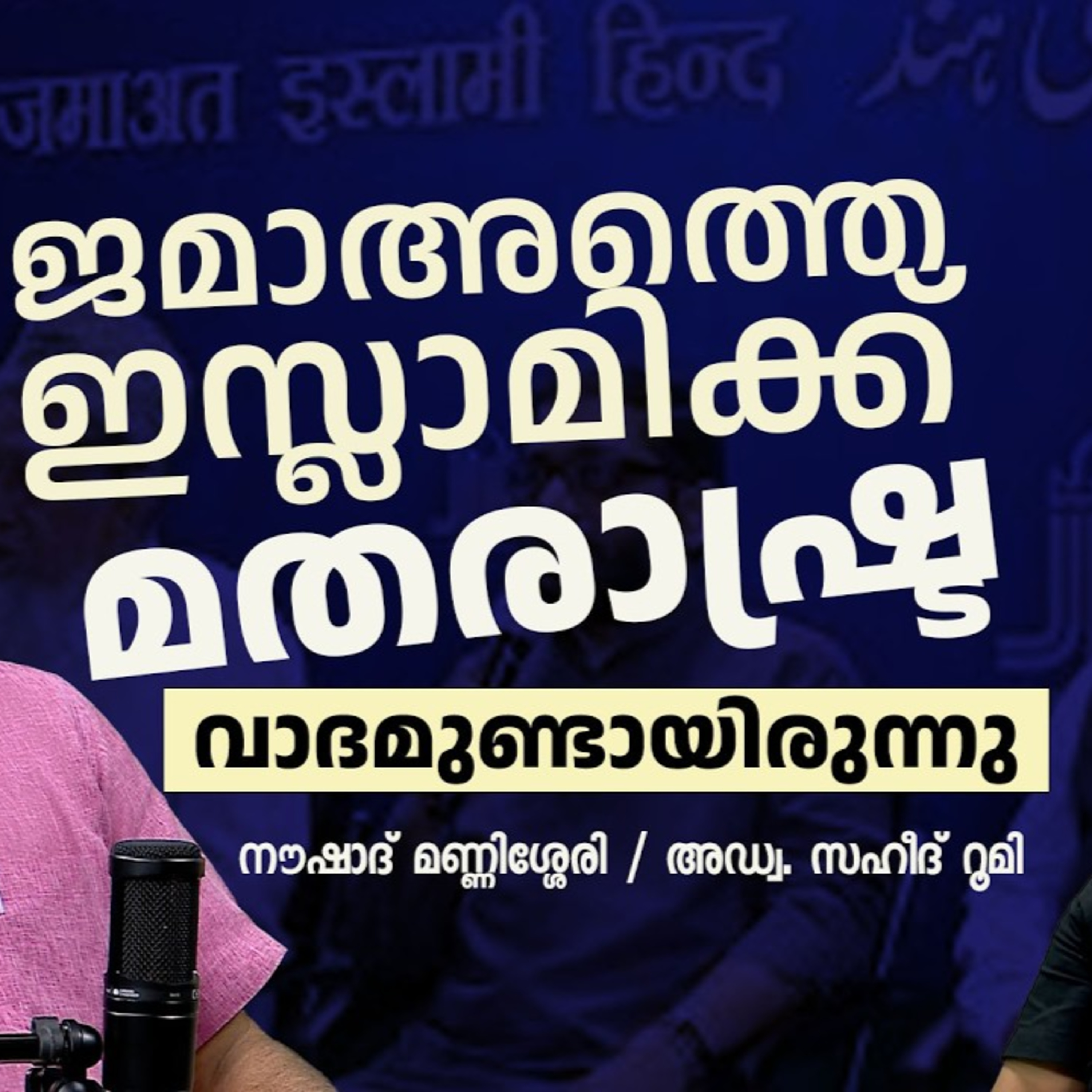 ജമാഅത്തെ ഇസ്ലാമിക്ക് മതരാഷ്ട്രവാദമുണ്ടായിരുന്നു നൗഷാദ് മണ്ണിശ്ശേരി അഡ്വ. സഹീദ് റൂമി