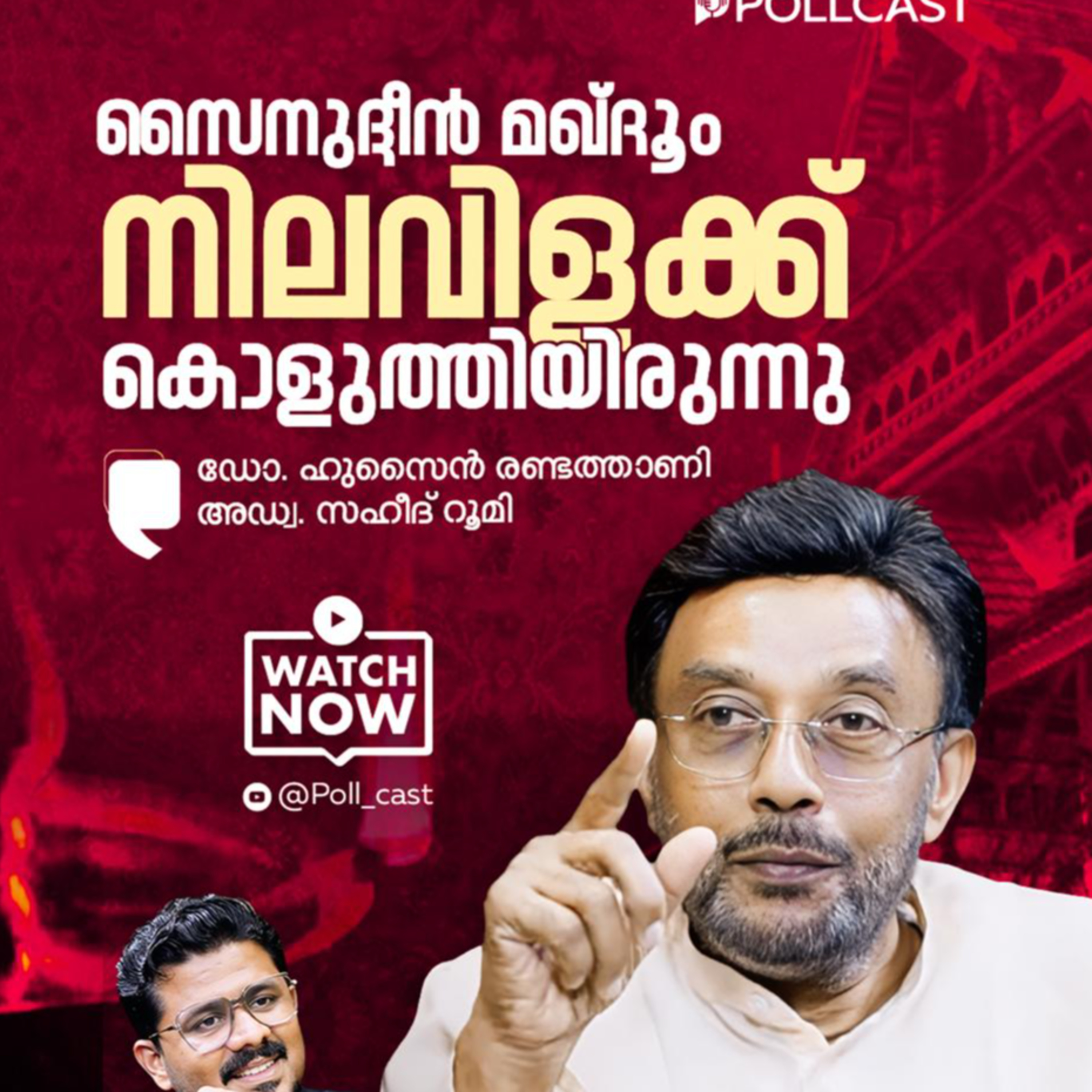 സൈനുദ്ദീൻ മഖ്ദൂം നിലവിളക്ക് കൊളുത്തിയിരുന്നു ഡോ. ഹുസൈൻ രണ്ടത്താണി | അഡ്വ. സഹീദ് റൂമി