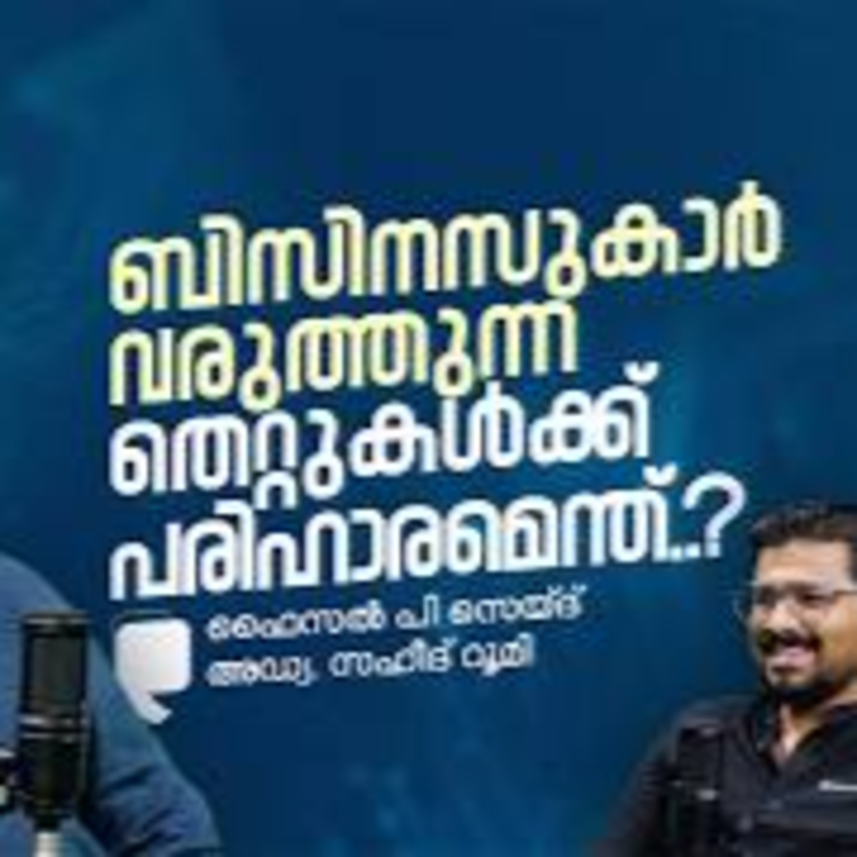 ബിസിനസുകാർ വരുത്തുന്ന തെറ്റുകൾക്ക് പരിഹാരമെന്ത്