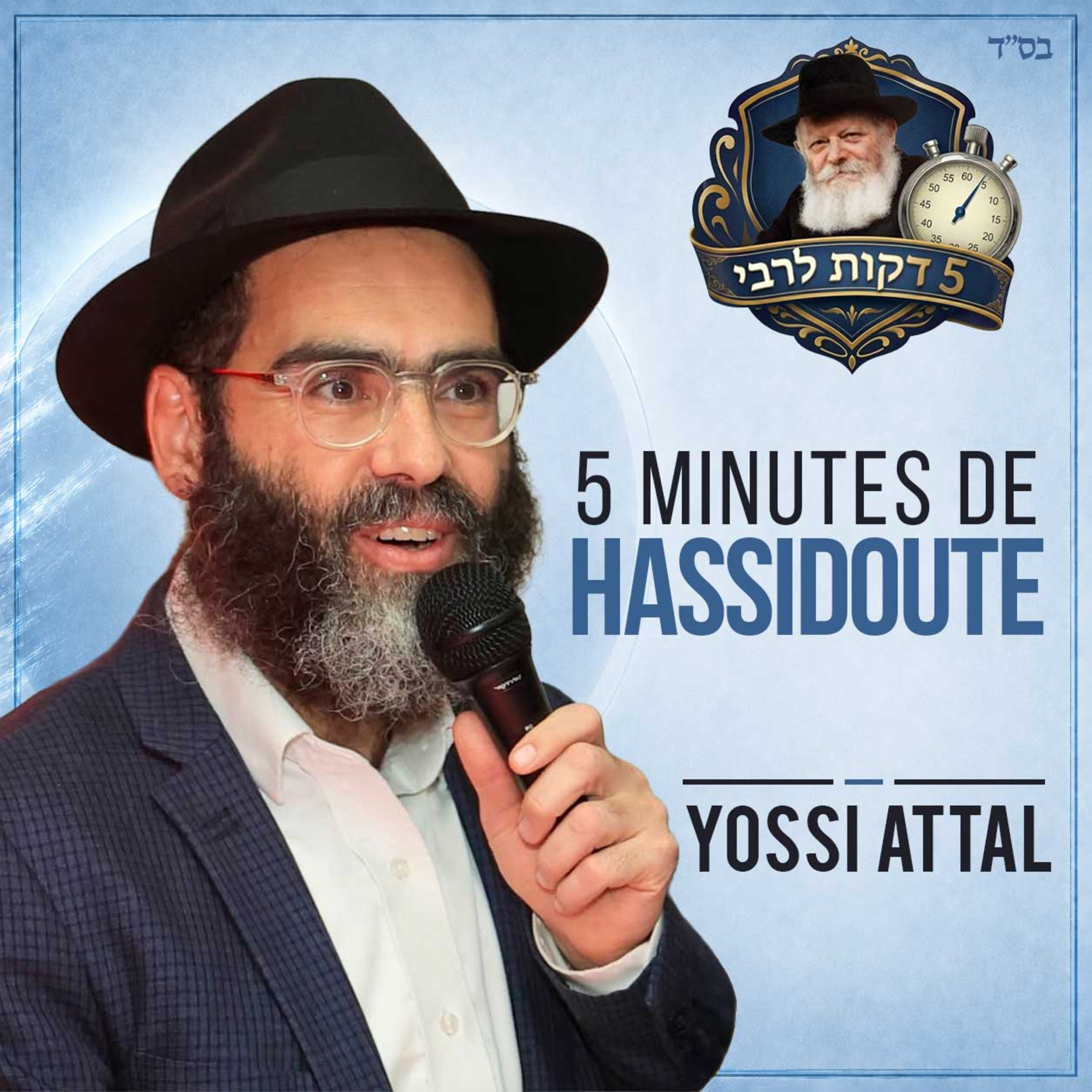 7 façons de vivre avec la présence d’Hachem 🙏😊 episode artwork