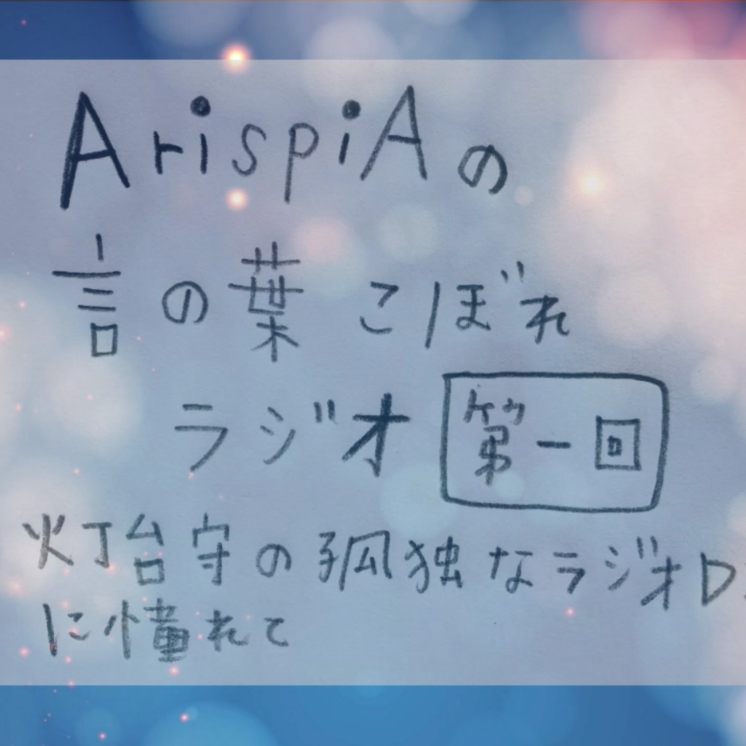 ArispiAの言の葉こぼれラジオ・第一回（灯台守の孤独なラジオDJに憧れて） episode artwork