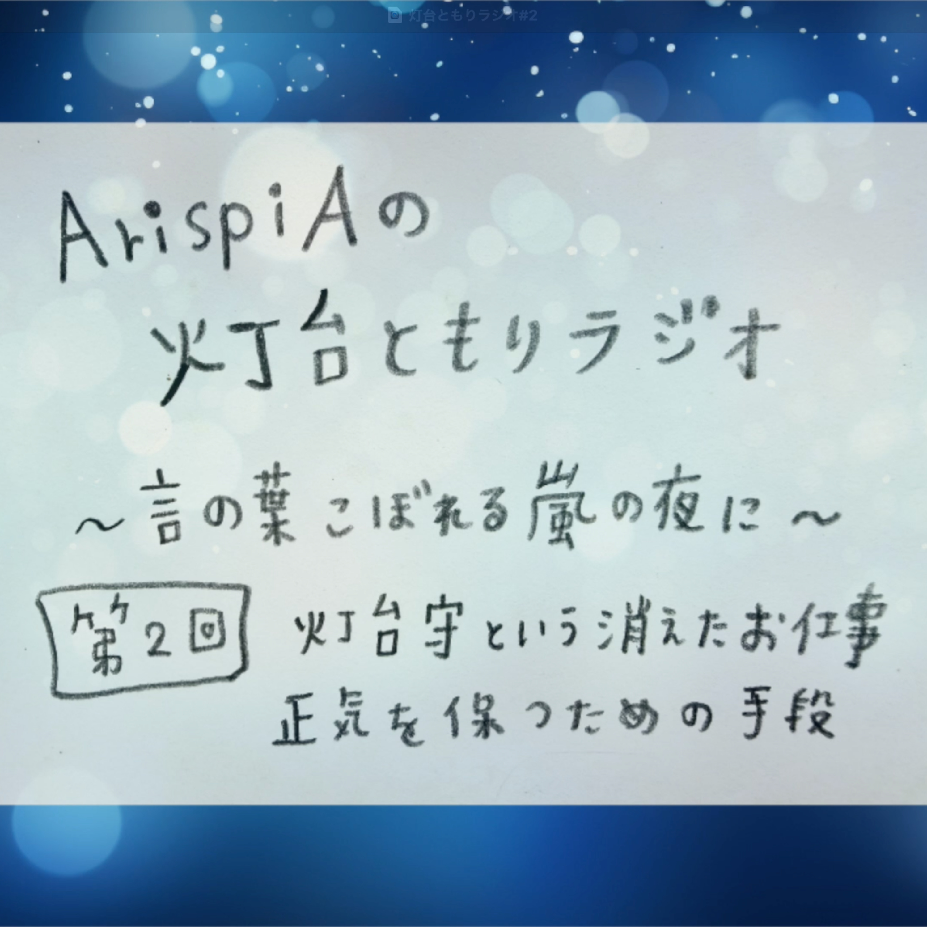 灯台ともりラジオ第2夜〜言の葉こぼれる嵐の夜に〜 episode artwork