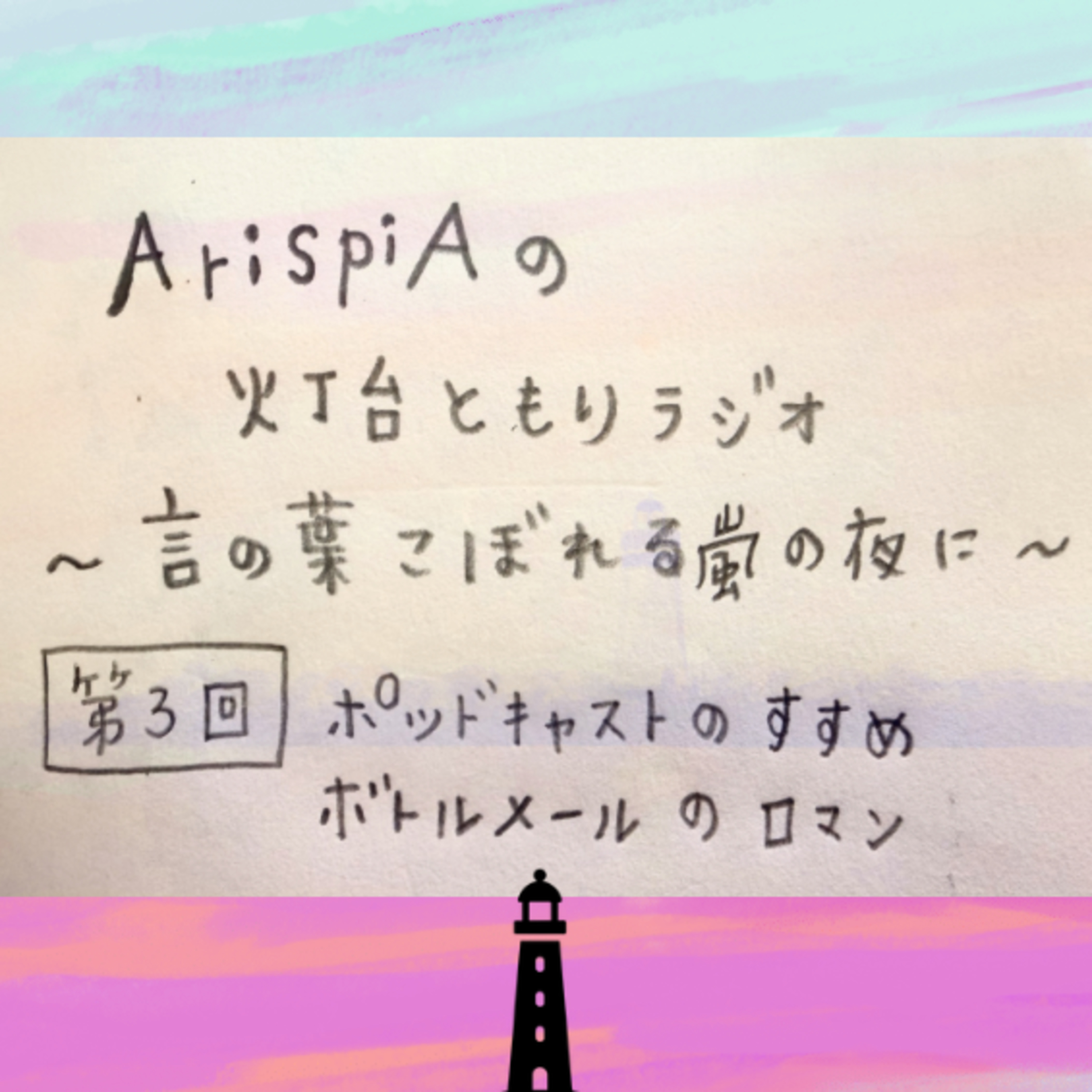 灯台ともりラジオ第3夜『ポッドキャストのすすめ・ボトルメールのロマン』 episode artwork