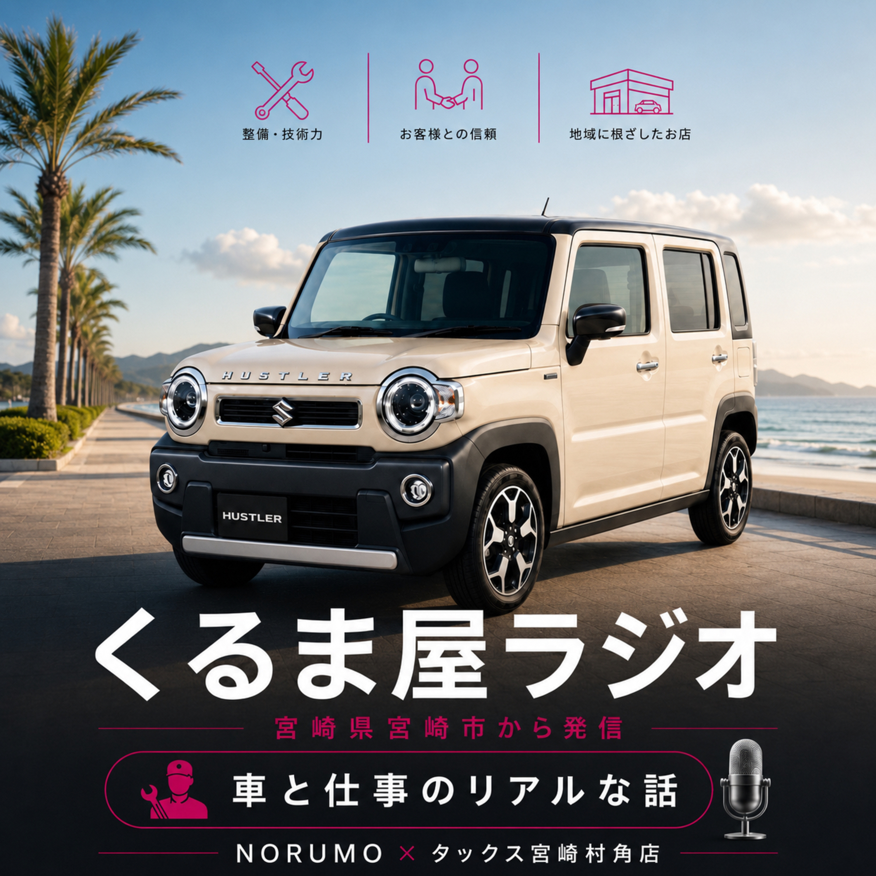 宮崎市で残業0分、年間休日110日。整備士の職場、本当にそんなとこあるの？#整備士募集中 episode artwork