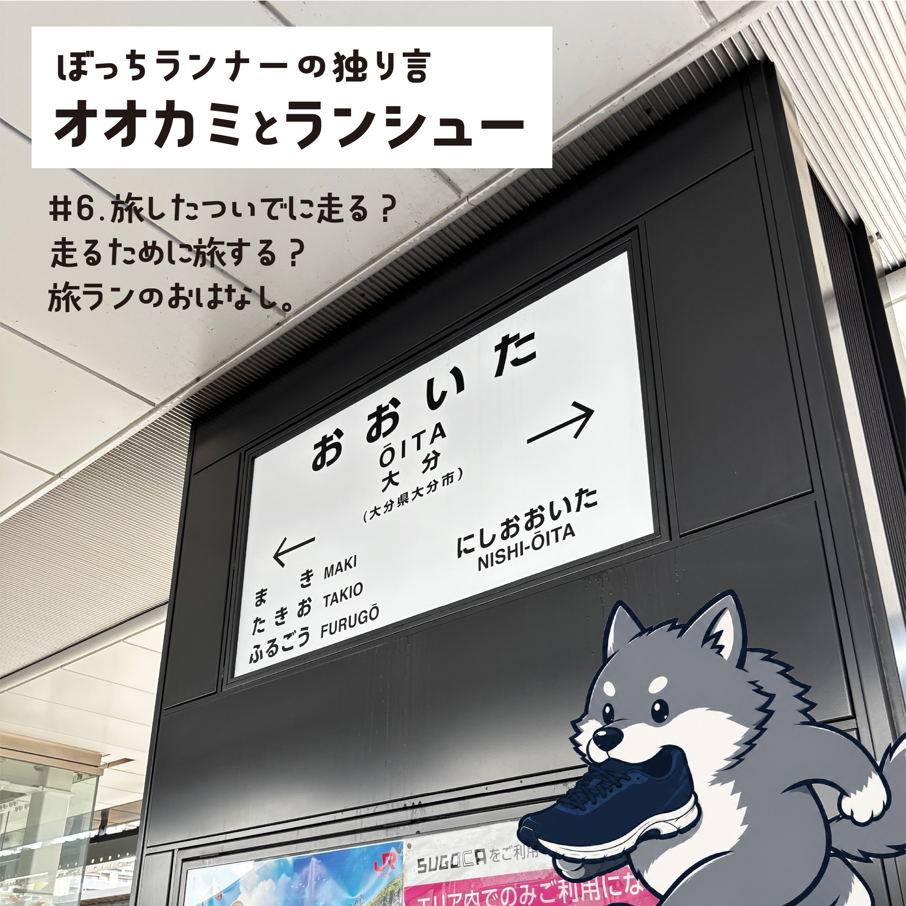 #６.旅したついでに走る？走るために旅する？旅ランのおはなし。 episode artwork