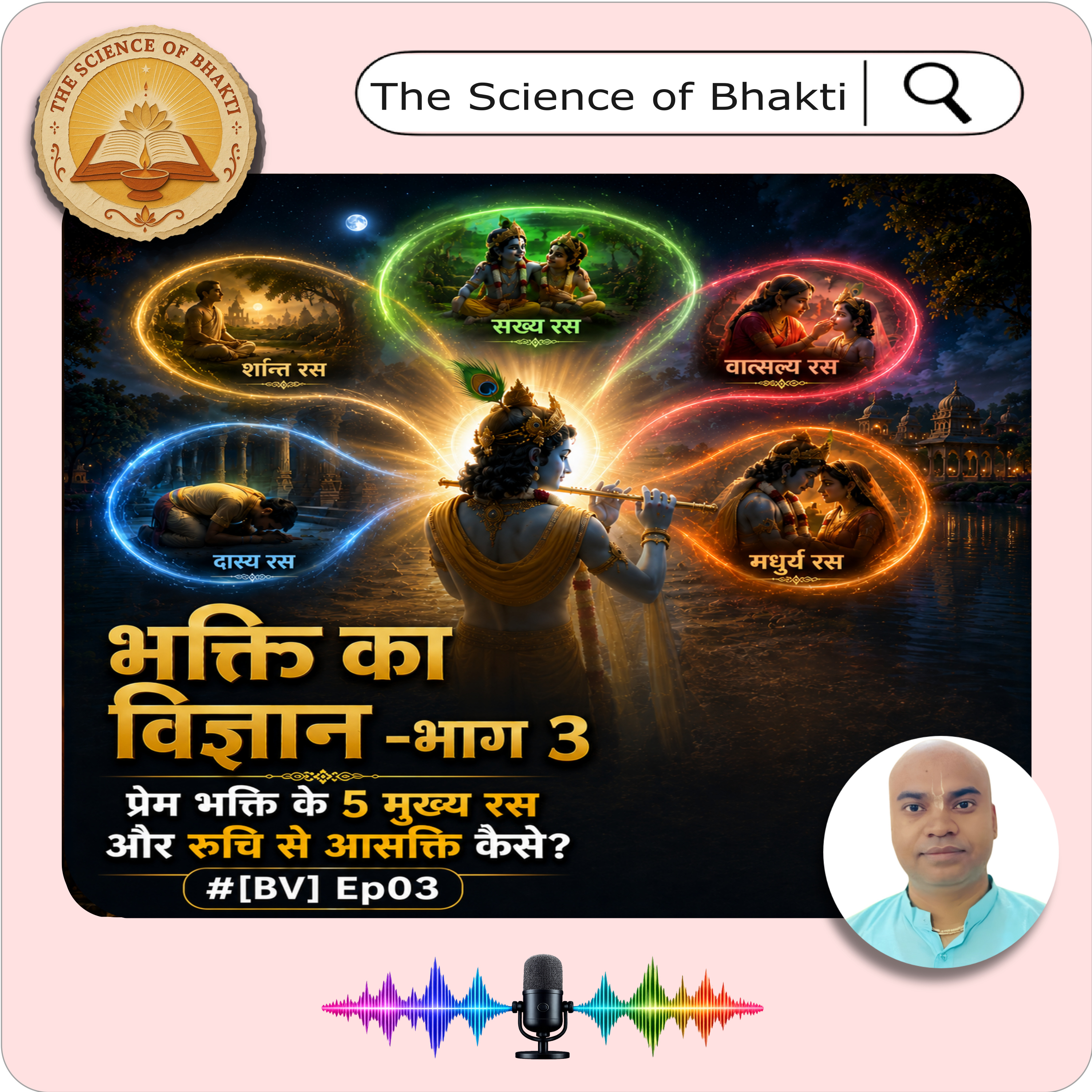 प्रेम भक्ति के पाँच मुख्य रस | Five Primary Rasas of Bhakti | [BV] Ep03 episode artwork