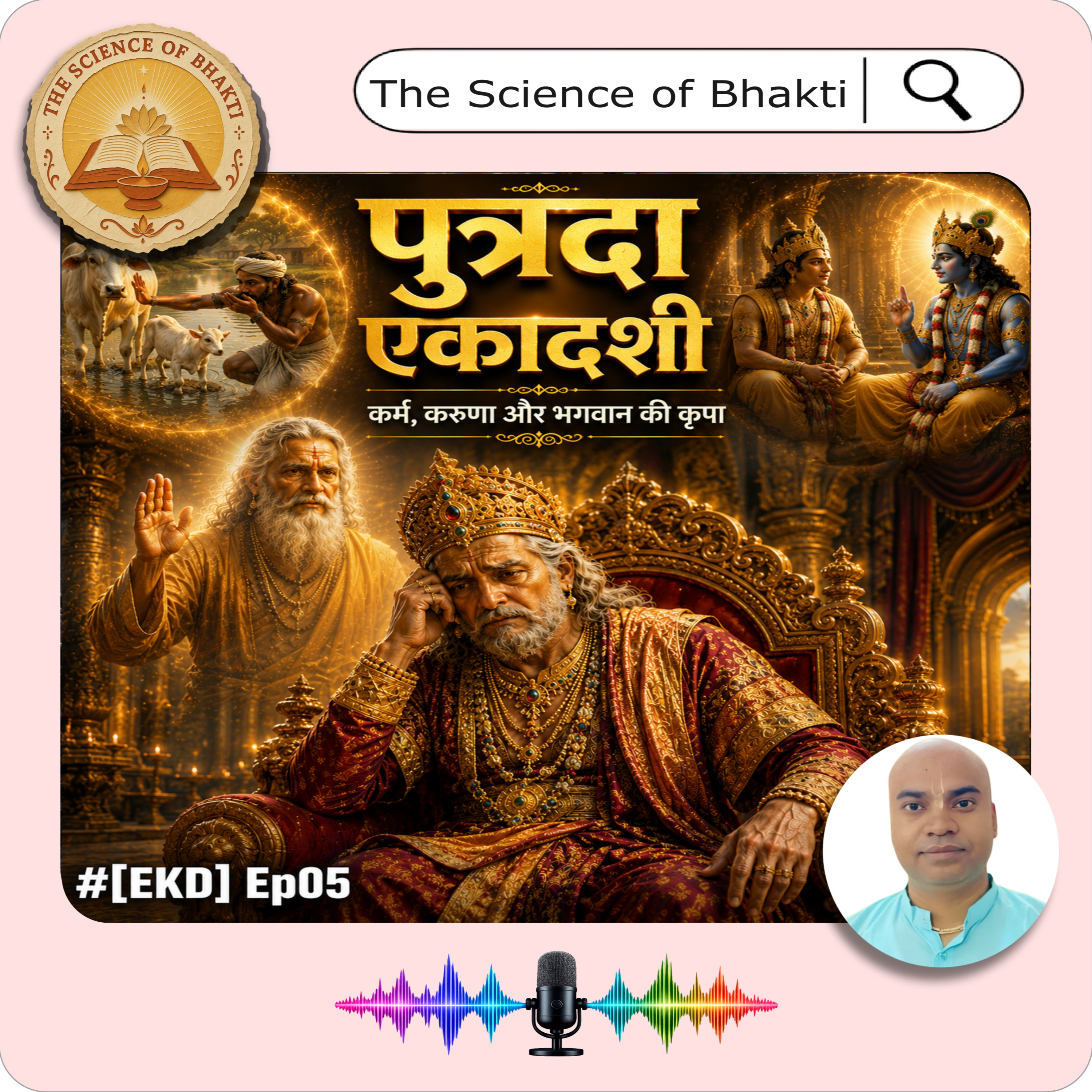 Putrada Ekadashi I पुत्रदा एकादशी I [EKD] Ep05 episode artwork
