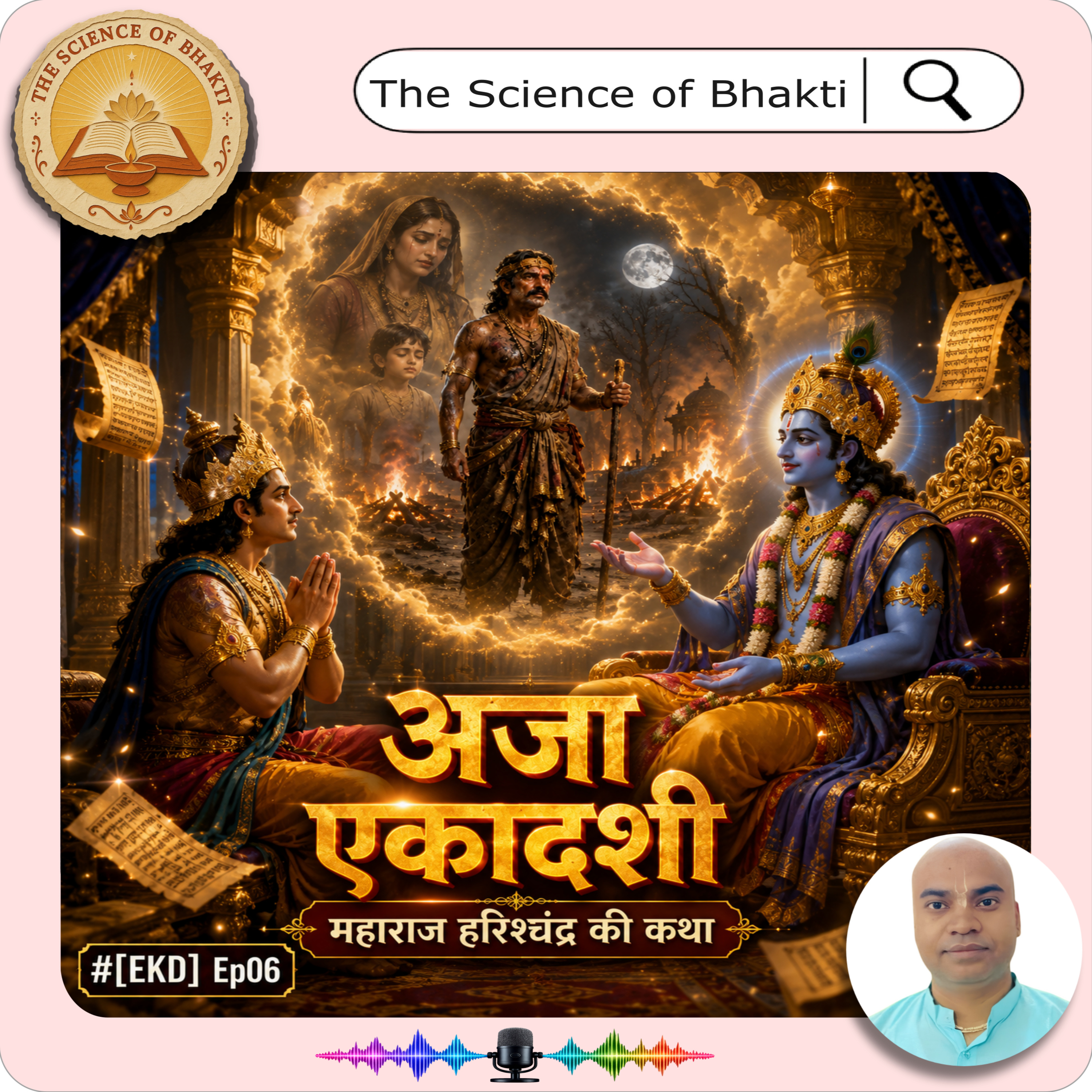 अजा एकादशी |Aja Ekadashi Katha | Brahma-vaivarta Purana | King Harishchandra | [EKD] Ep06 episode artwork