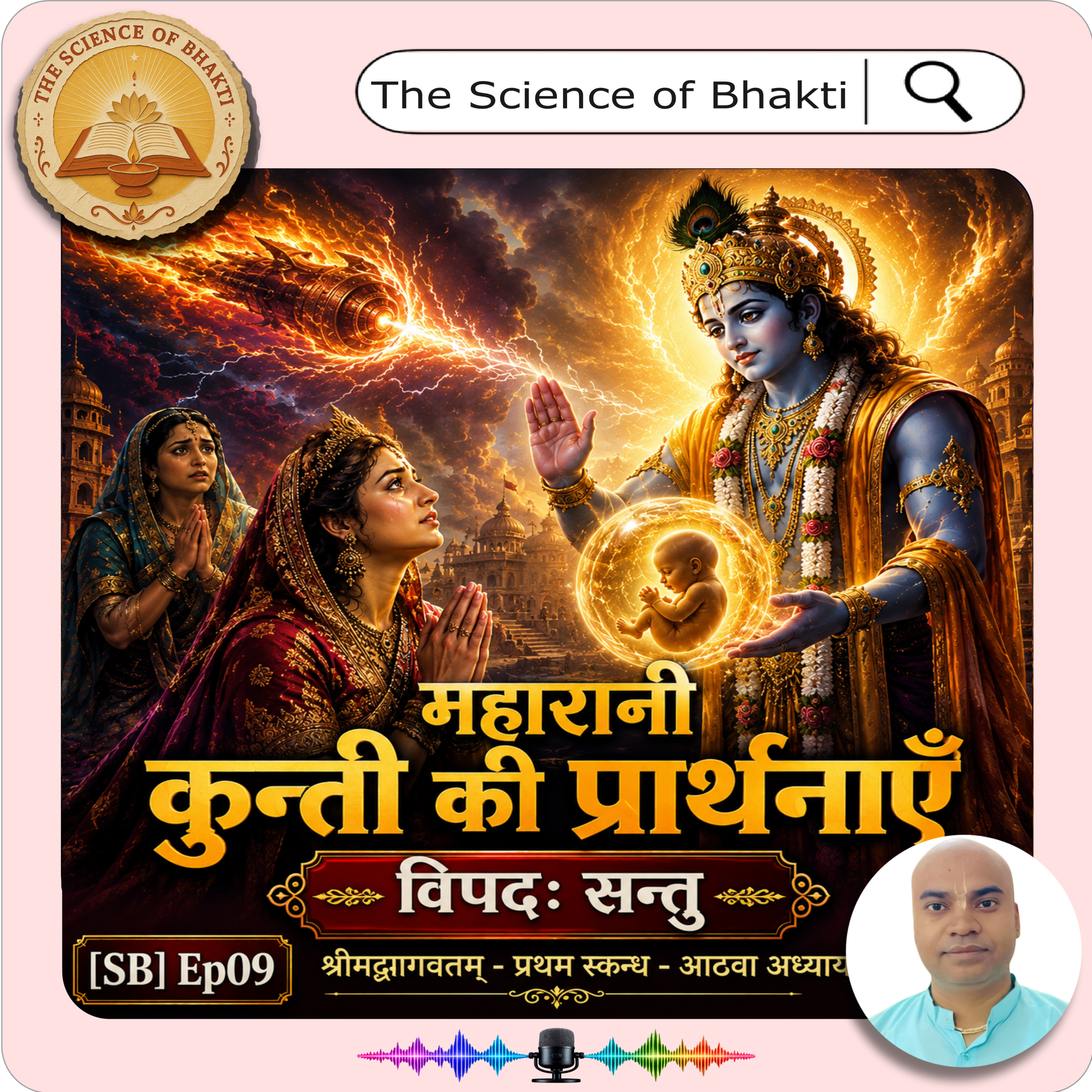 महारानी कुन्ती की प्रार्थनाएँ | Queen Kunti Prayers | विपदः सन्तु | SB Canto 1 Chapter 8 | [SB] Ep09 episode artwork