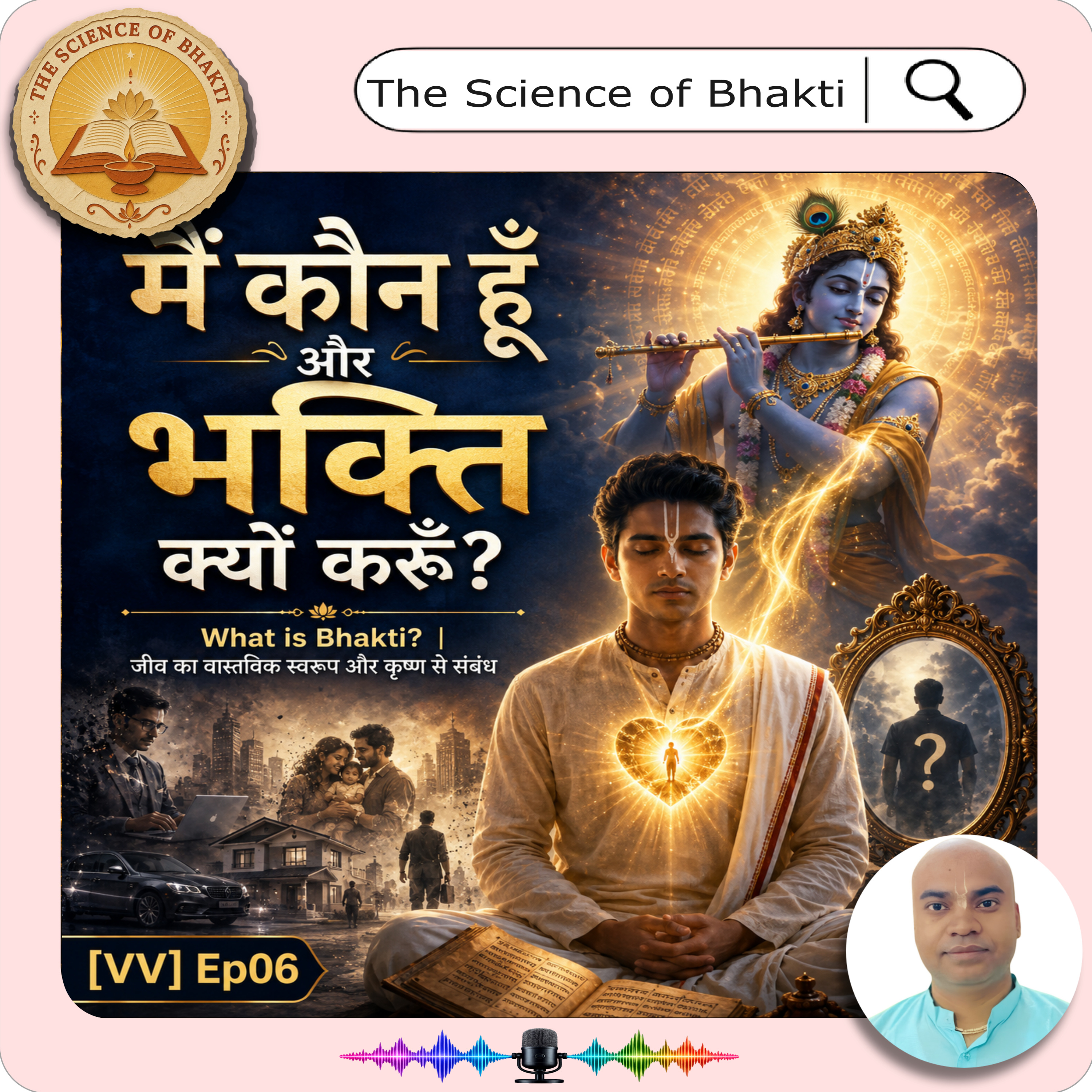 मैं कौन हूँ | भक्ति क्यों करूँ? | What is Bhakti? | जीव का स्वरूप और कृष्ण से संबंध | [VV] Ep06  episode artwork
