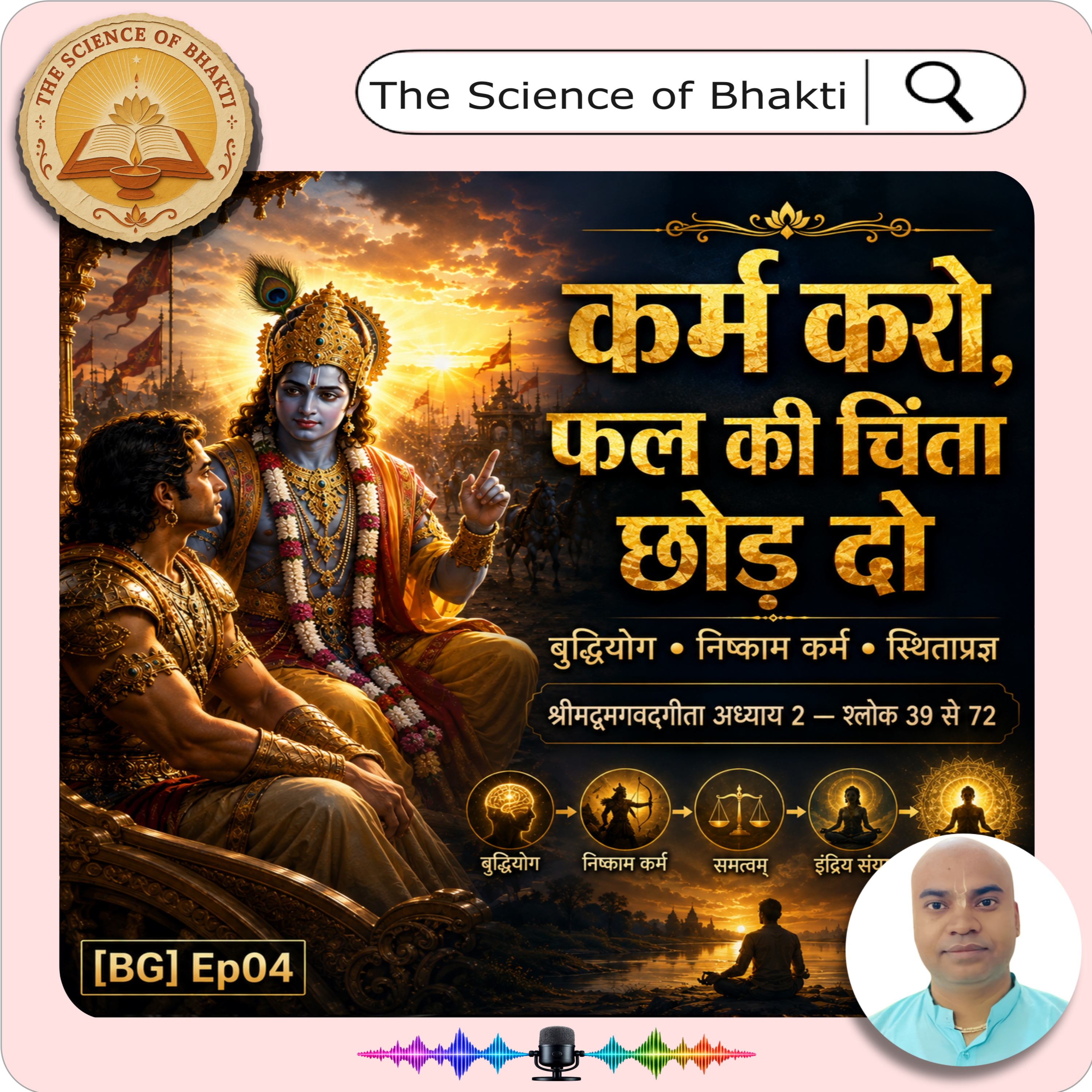 कर्म करो, फल की चिंता छोड़ दो | बुद्धियोग, निष्काम कर्मयोग और स्थितप्रज्ञ | BG Ch 2 P2 | [BG] Ep04 episode artwork