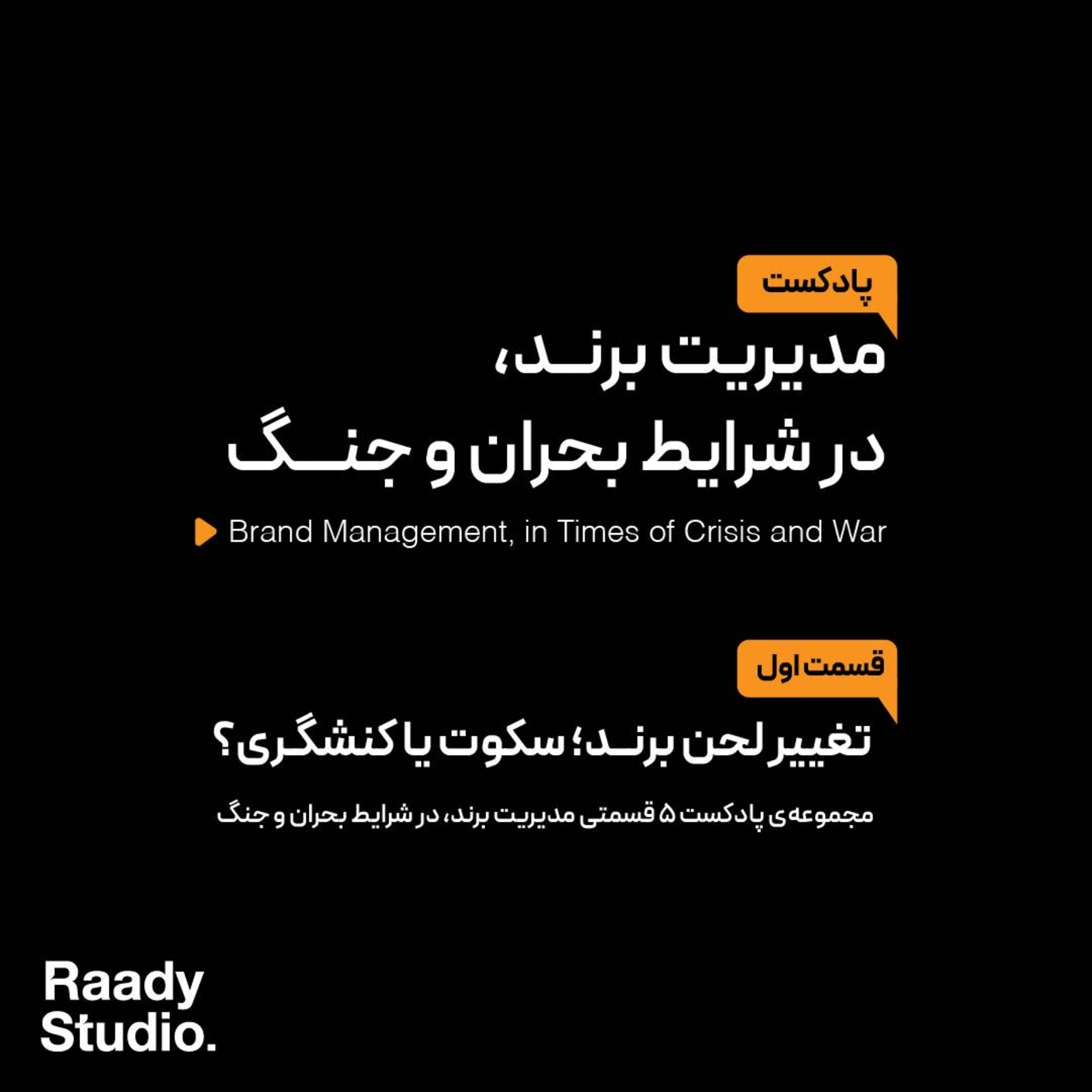 کاور مدیریت برند، در شرایط بحران و جنگ Episode01