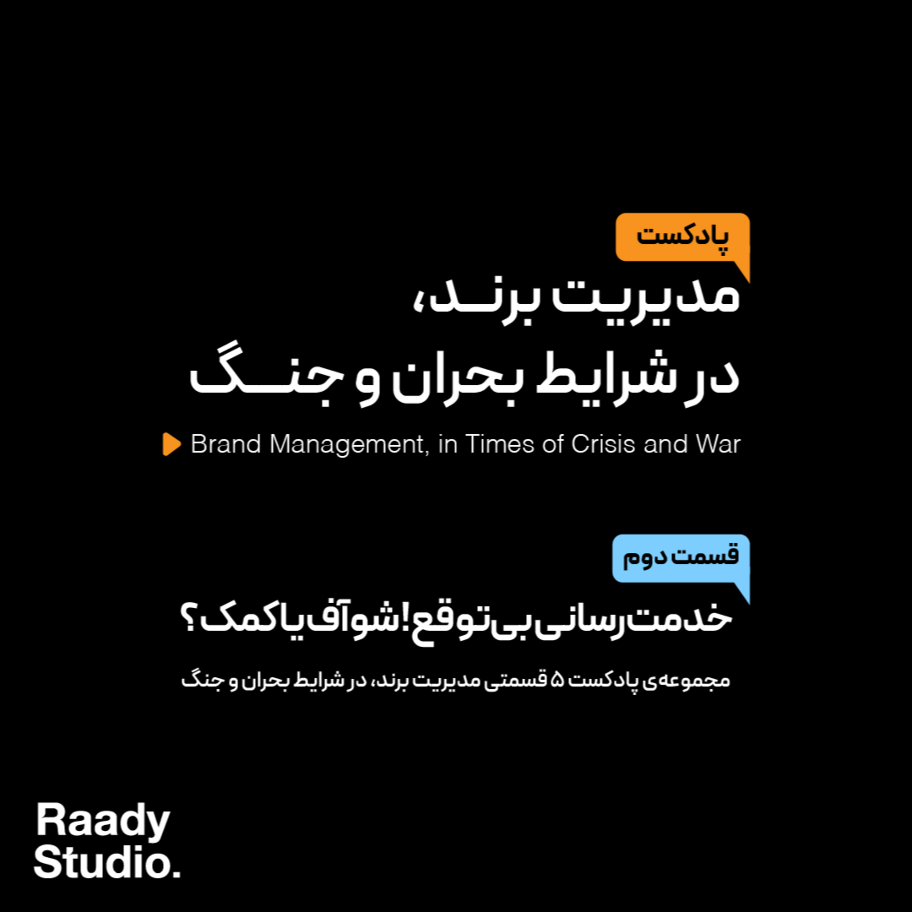 کاور مدیریت برند، در شرایط بحران و جنگ Episode02