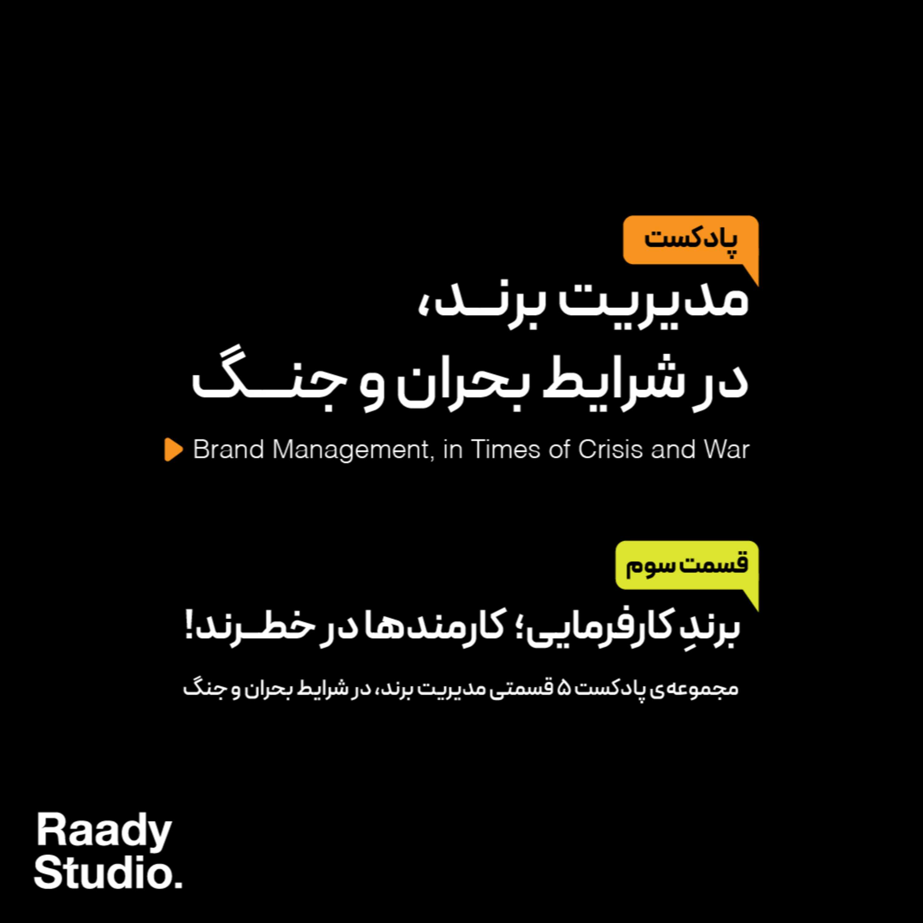 کاور مدیریت برند، در شرایط بحران و جنگ Episode 03