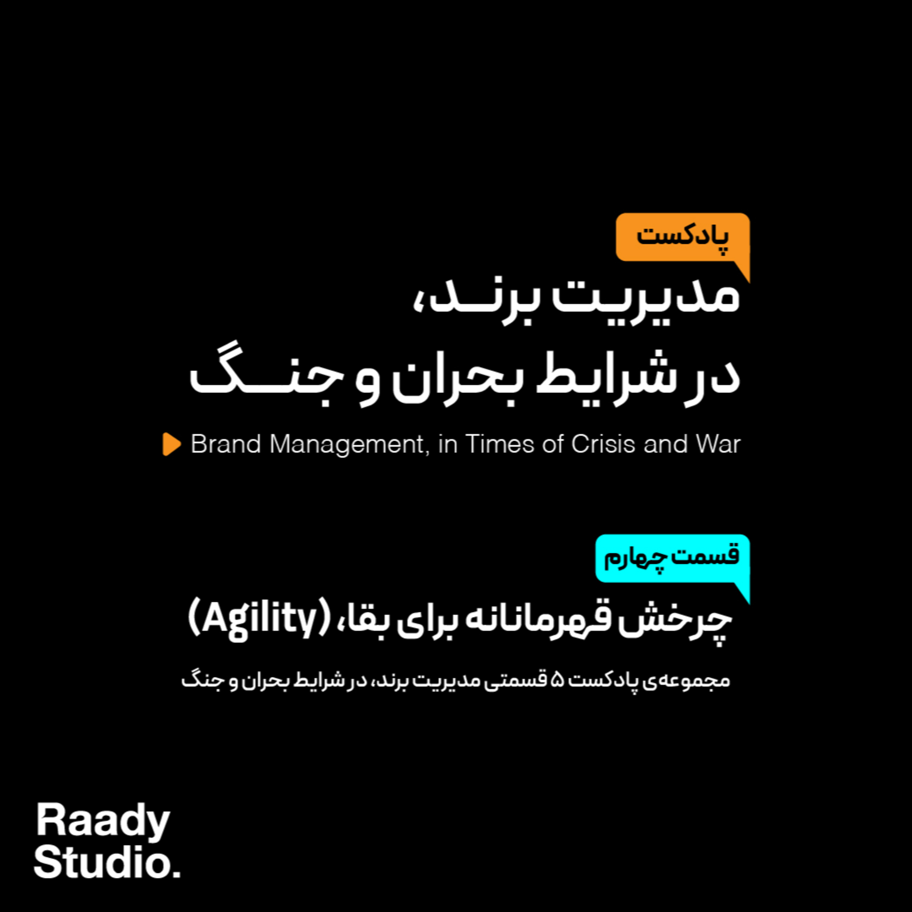 کاور مدیریت برند، در شرایط بحران و جنگ Episode 04