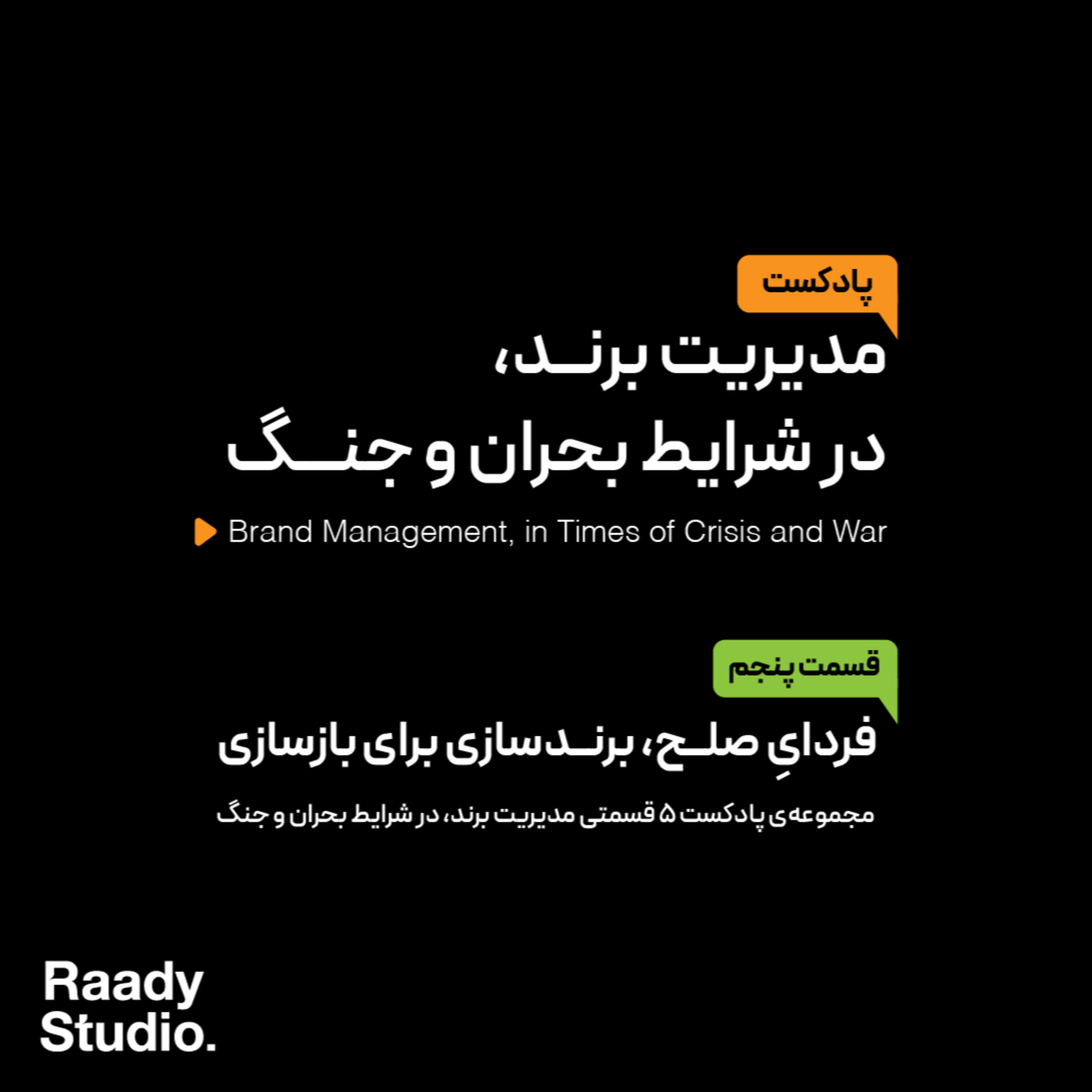 کاور مدیریت برند، در شرایط بحران و جنگ Episode 05