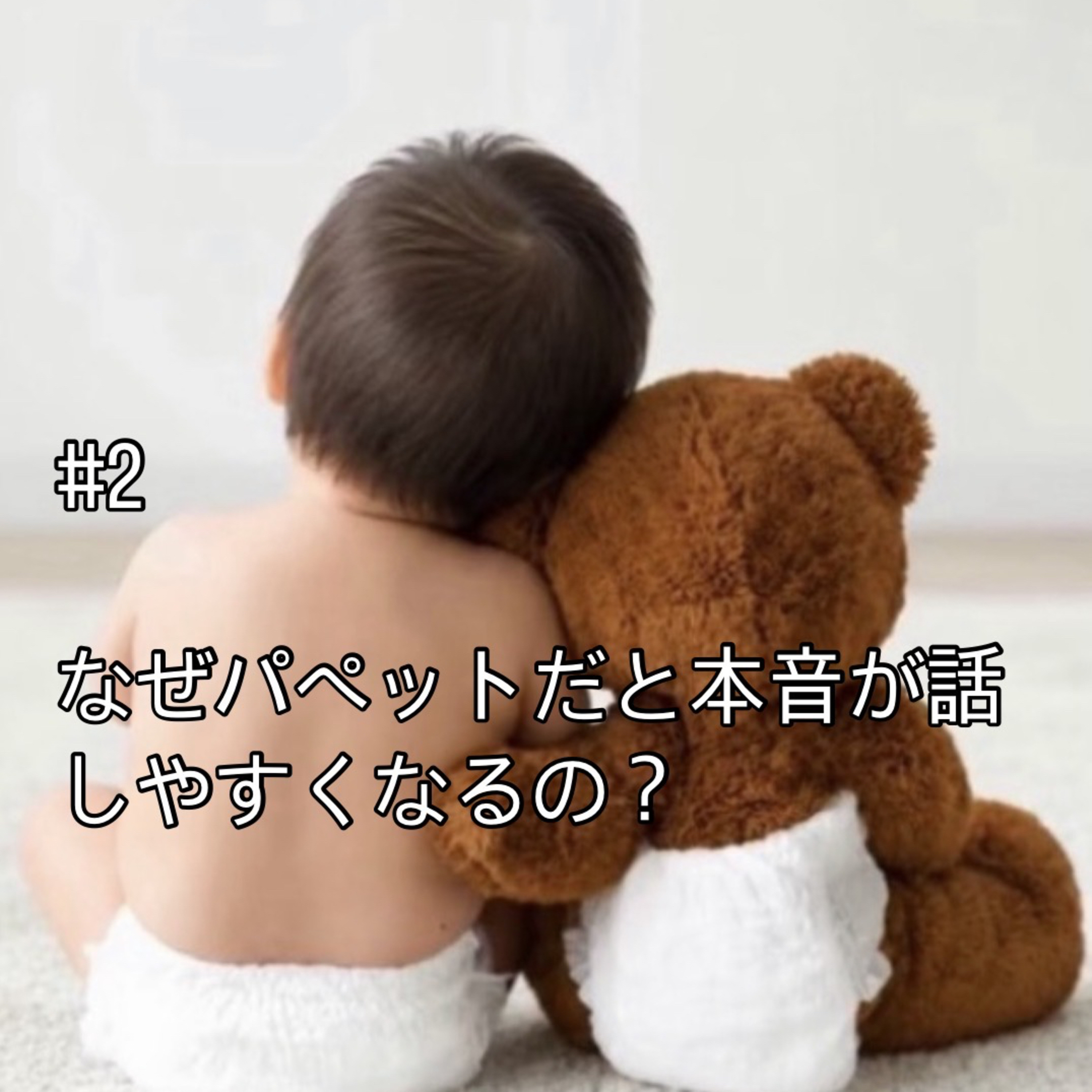 #2 なぜパペットだと本音が話しやすくなるの? episode artwork
