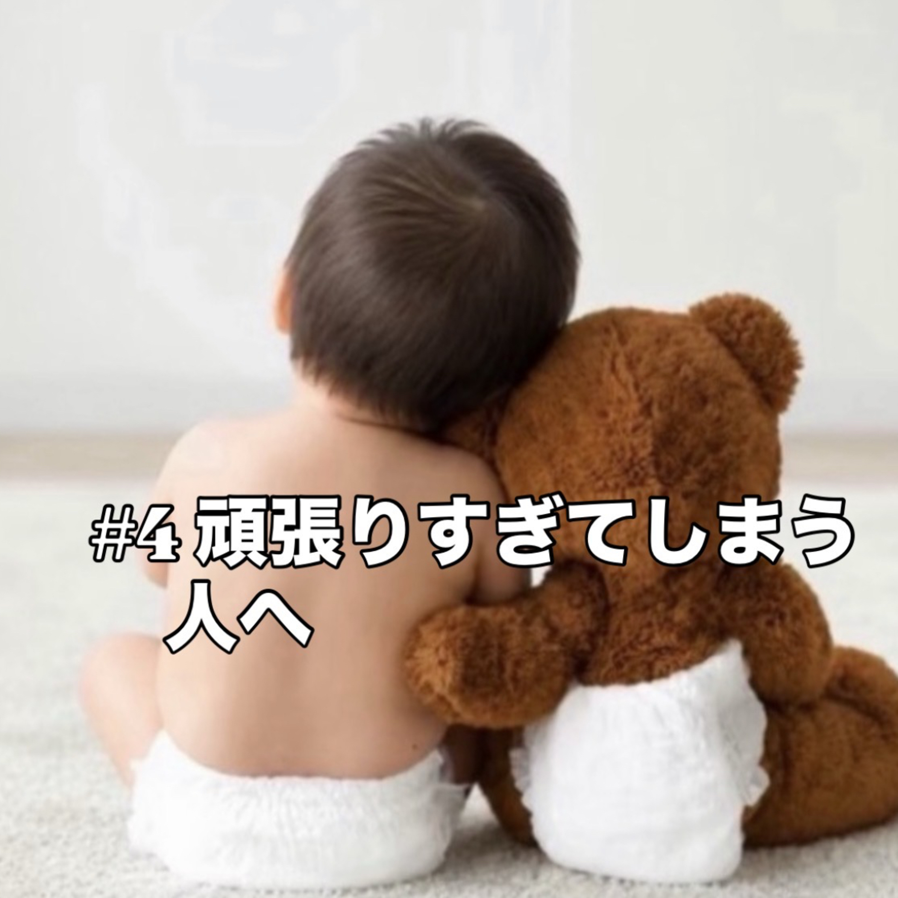 #4 頑張りすぎてしまう人へ episode artwork