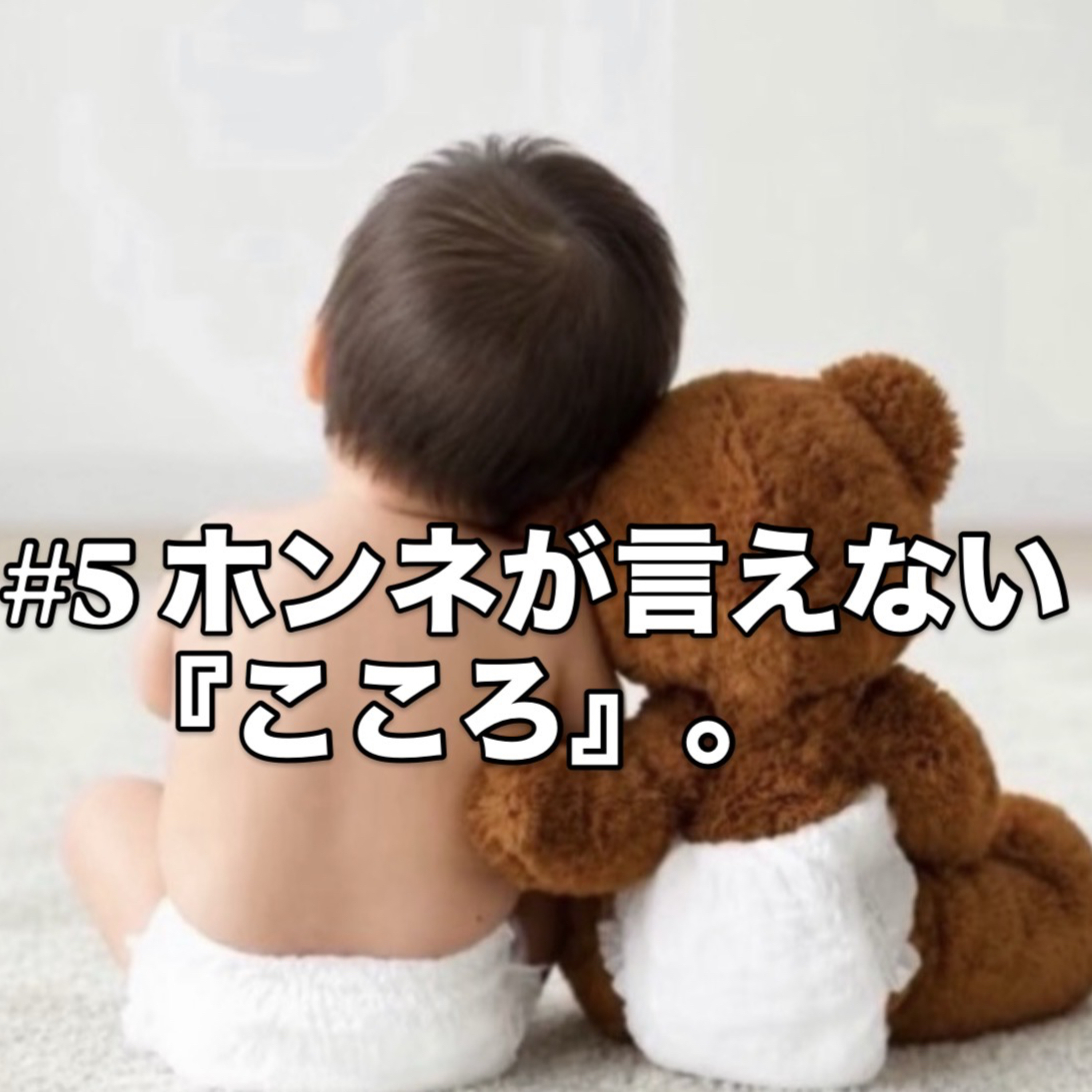 #5 ホンネが言えない『こころ』。 episode artwork