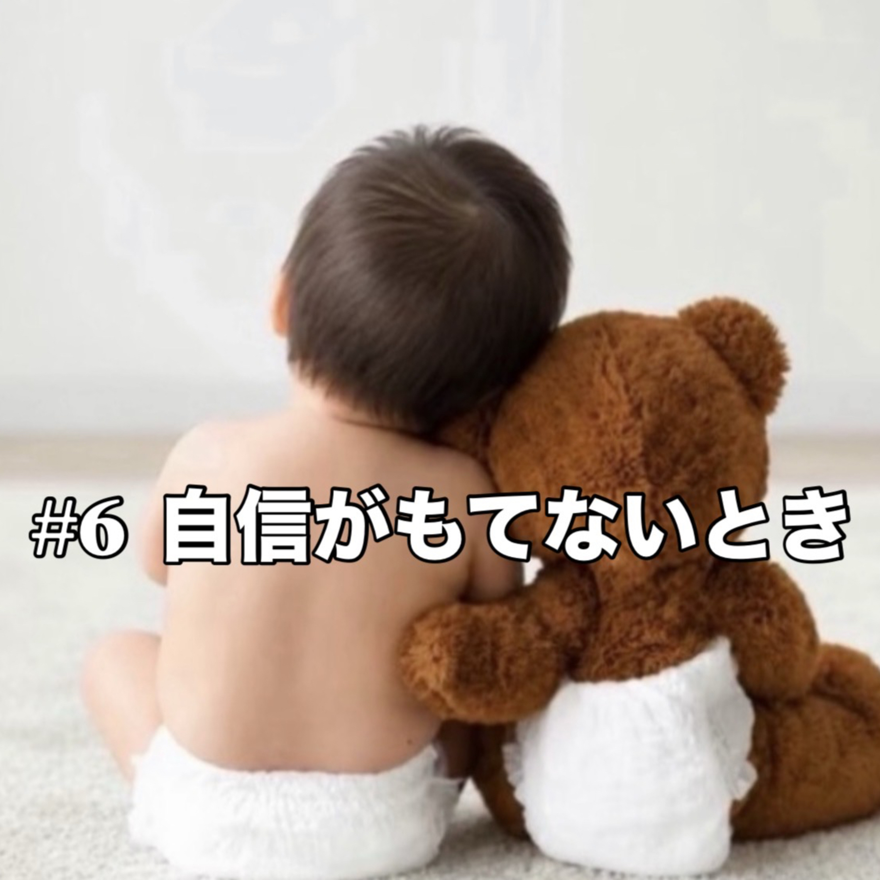 Episode6 自信がもてないとき episode artwork