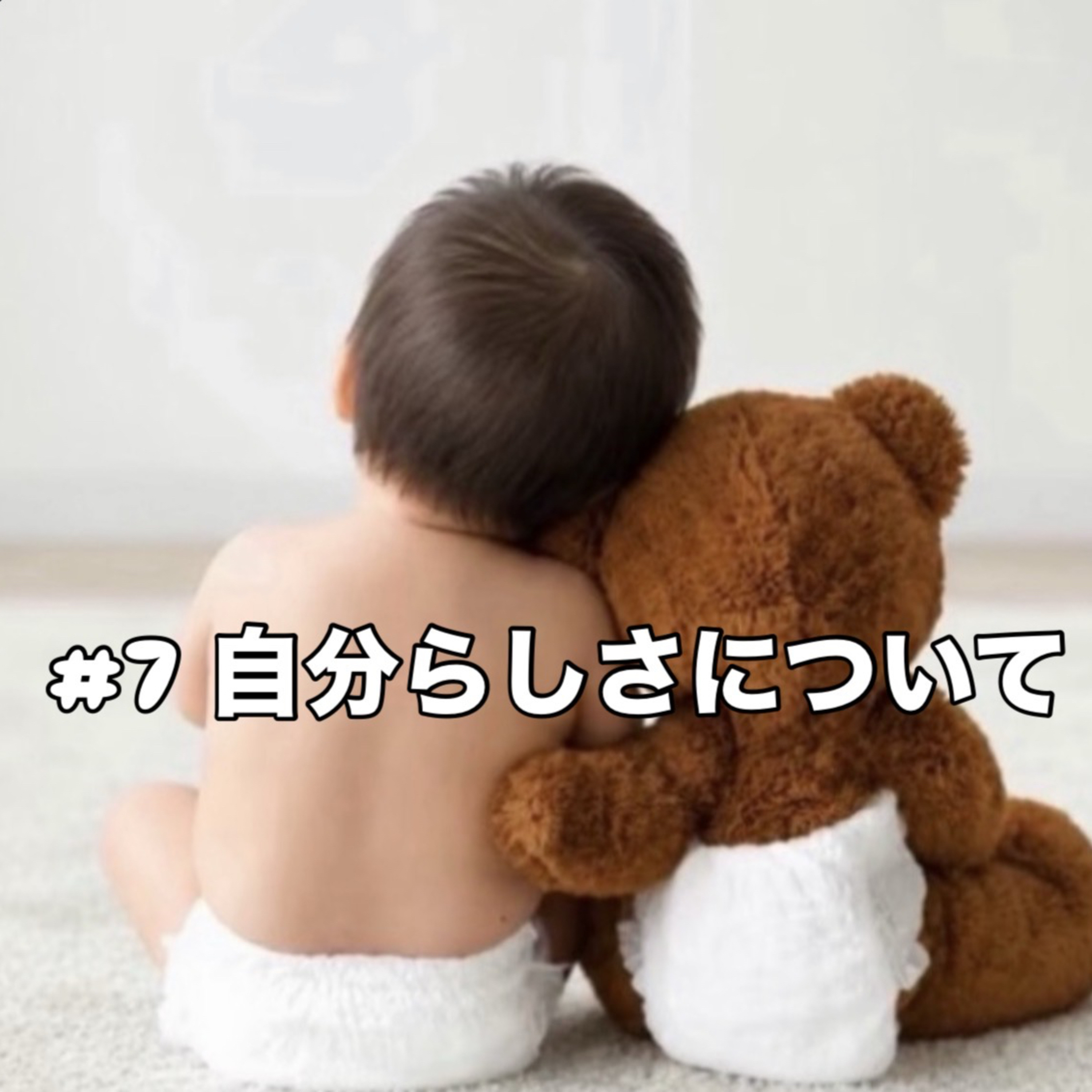 #7 自分らしさについて episode artwork