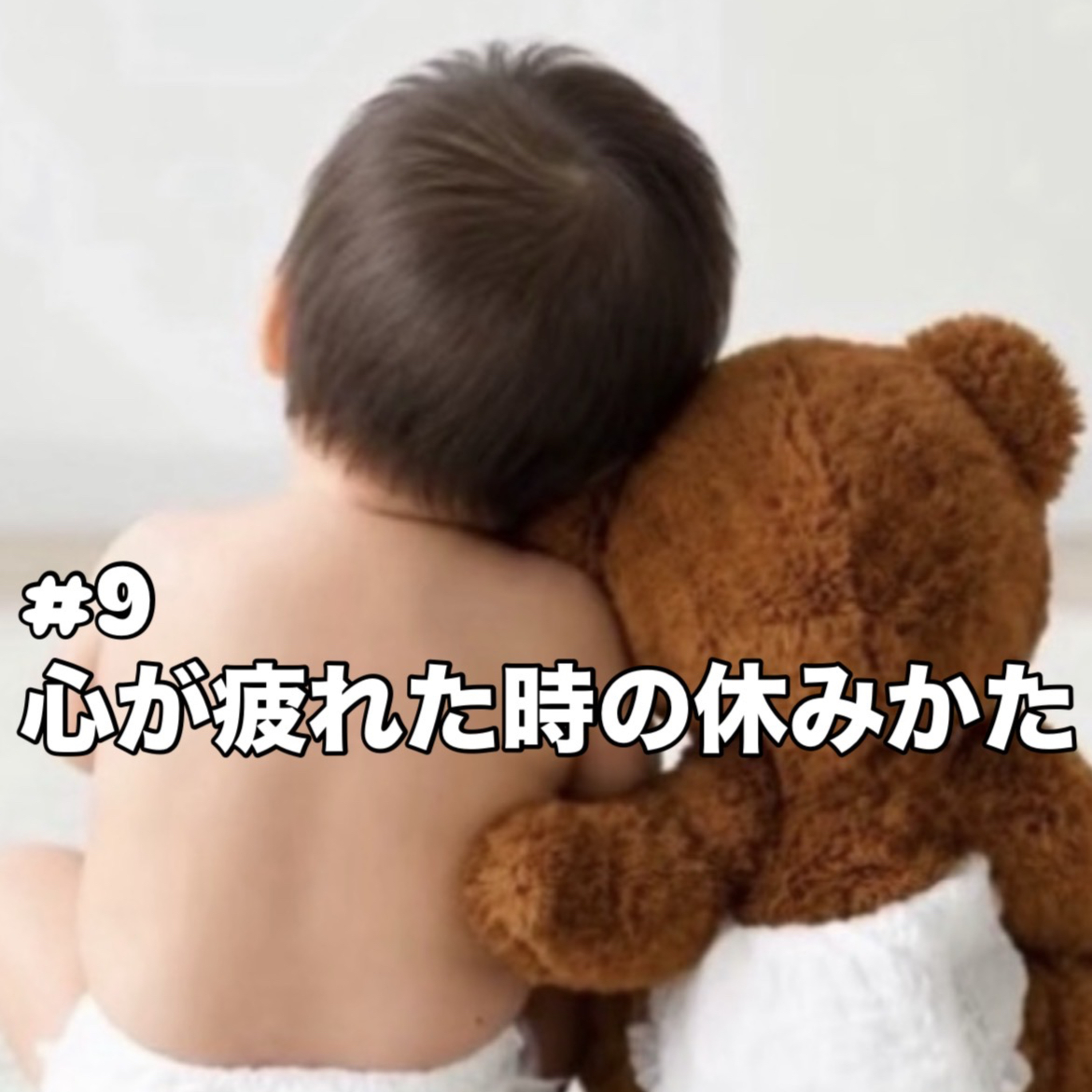 Episode9 心が疲れた時の休みかた episode artwork